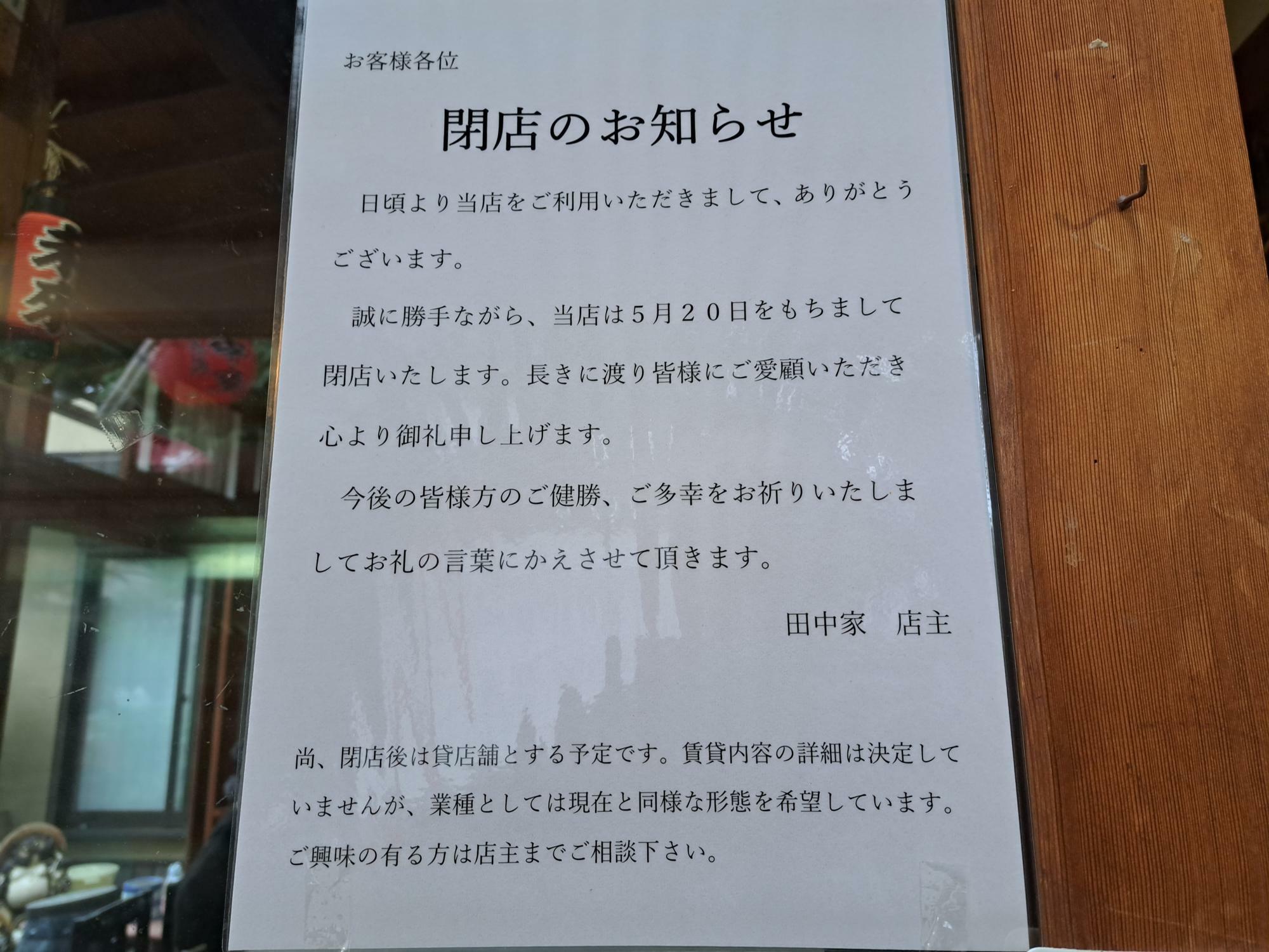 田中家の閉店のお知らせ。