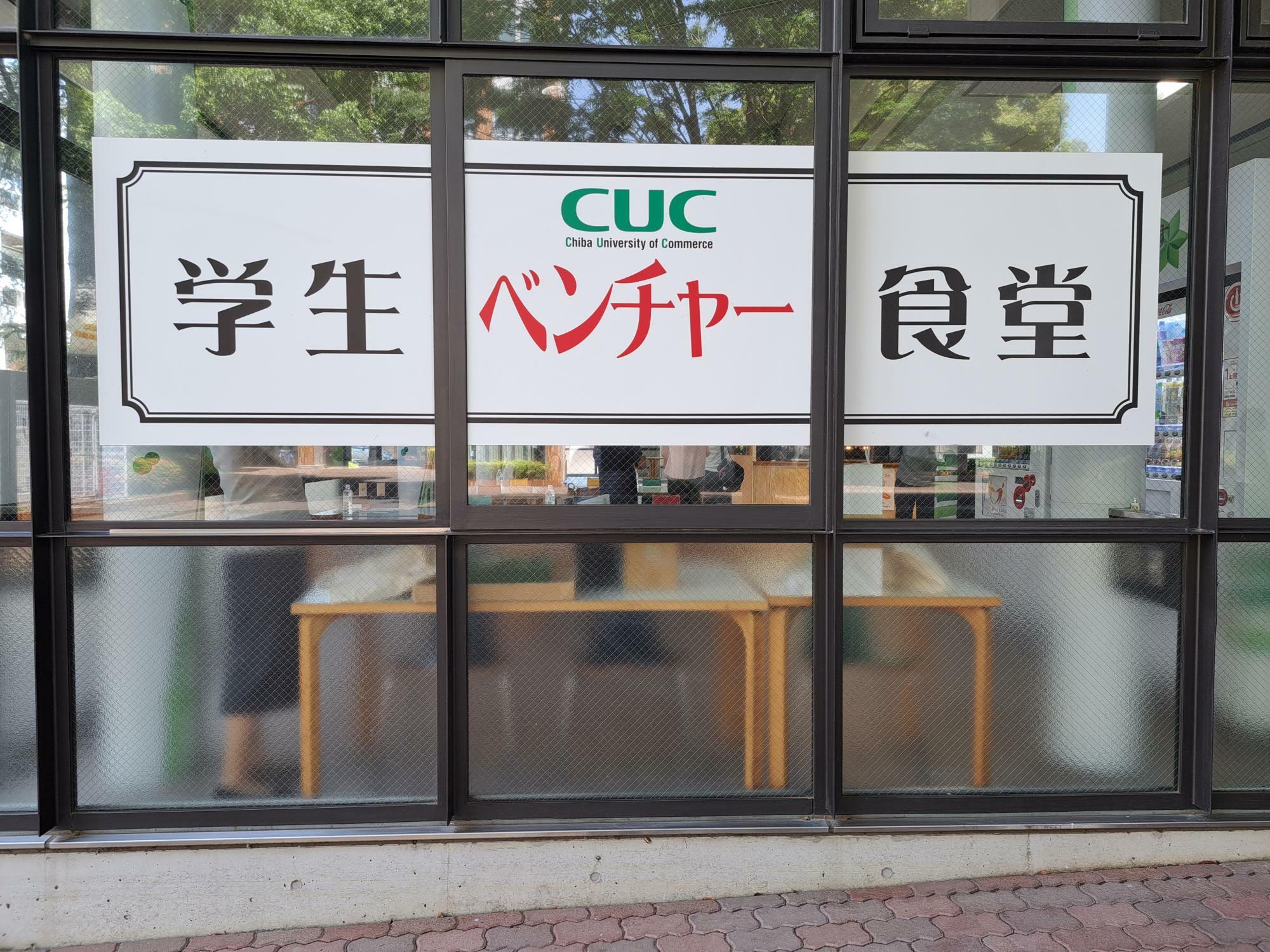 千葉商科大学（CUC）の学生ベンチャー食堂。