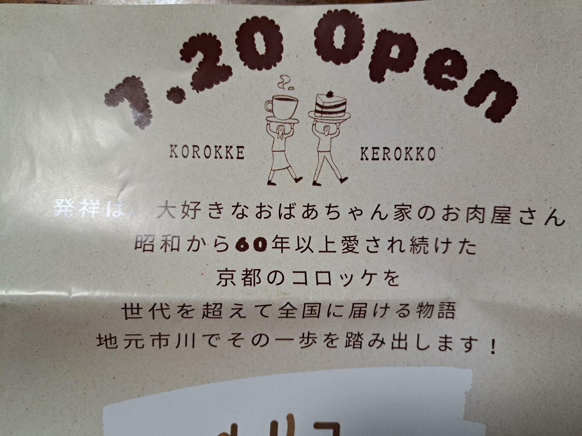 昭和から60年以上愛されたコロッケ。