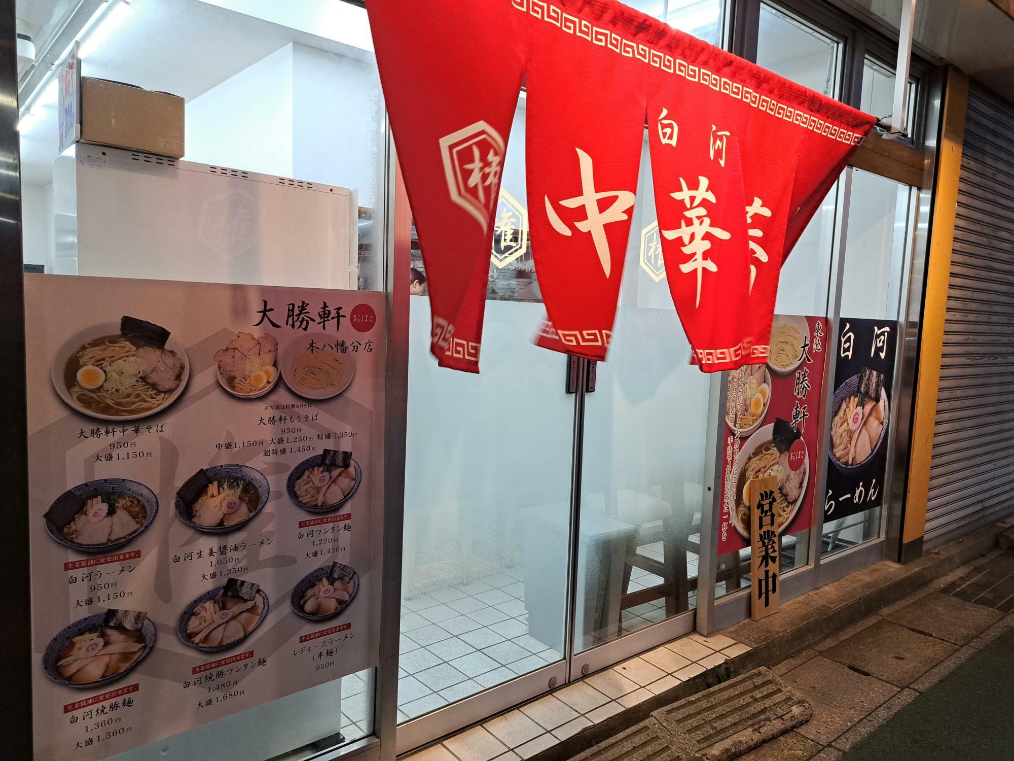 大勝軒おはこ八千代 本八幡分店