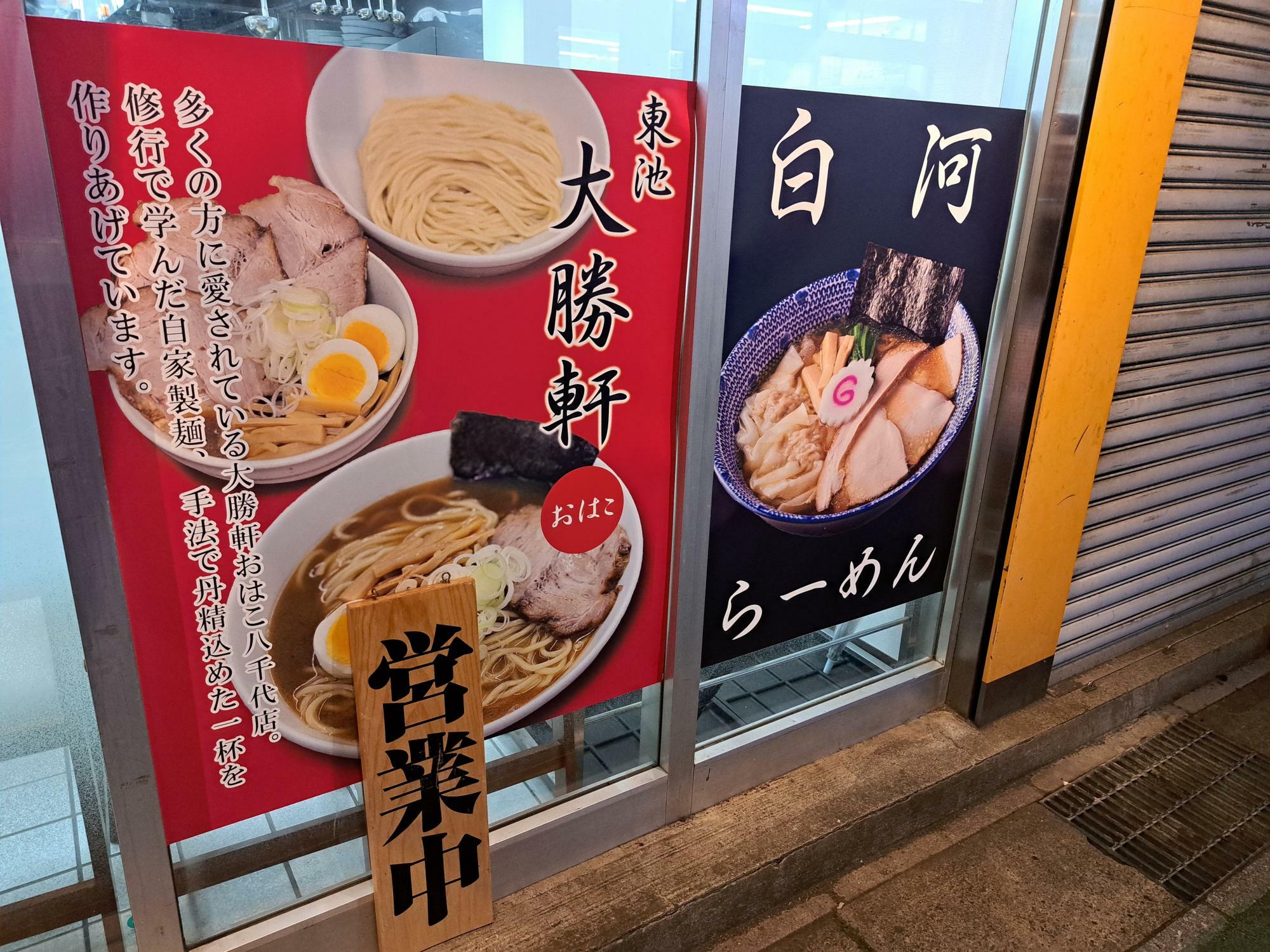 大勝軒おはこ八千代店のラーメンと白河ラーメンの2本立て。