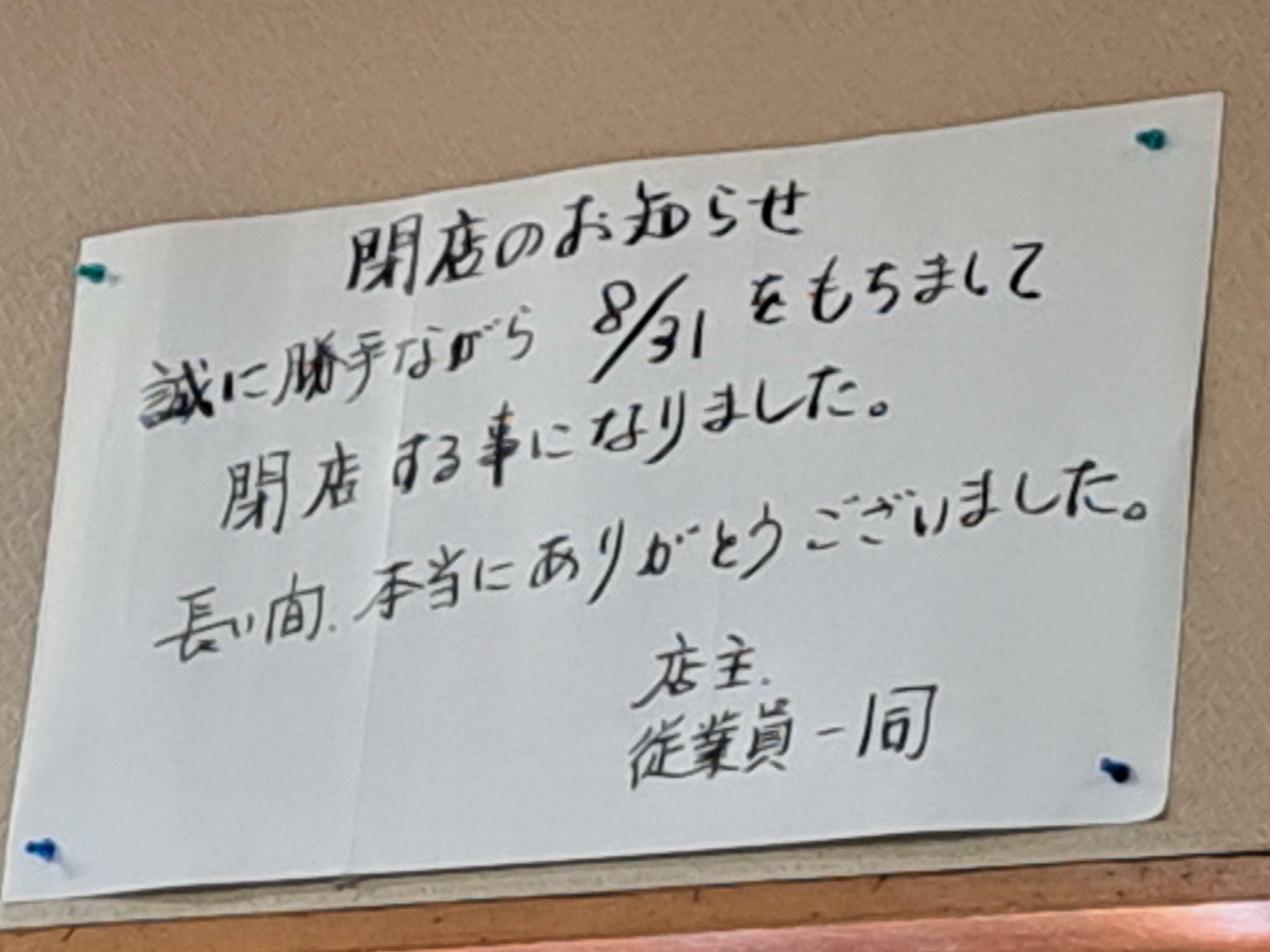 店内には8月31日（土）に閉店するとの告知があります。