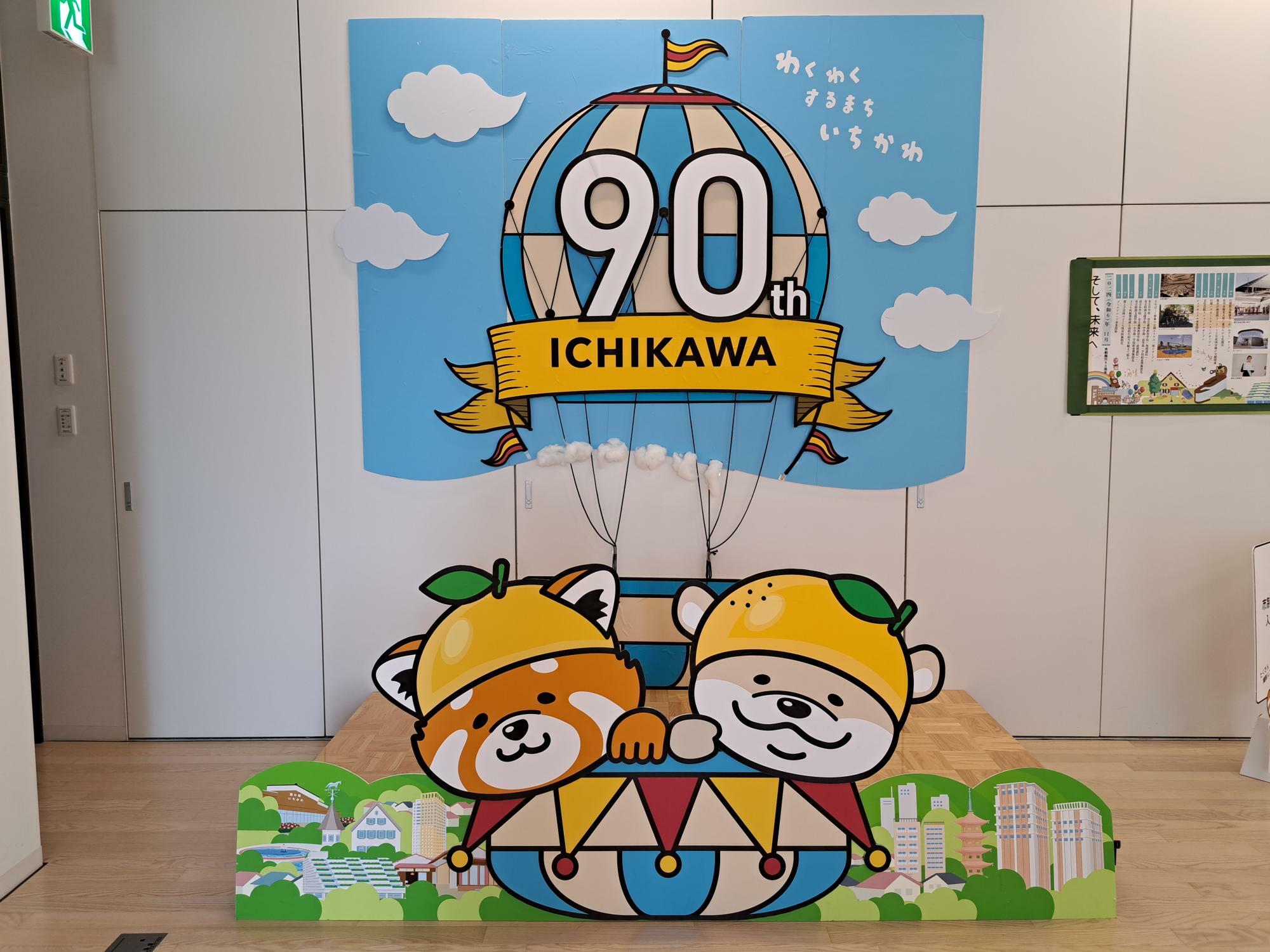 市制施行90周年イベントパネルで写真撮影！