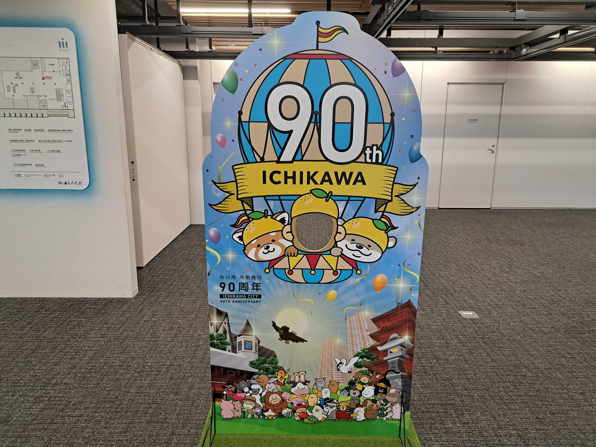 市川市役所2階にある90周年顔出しパネル。