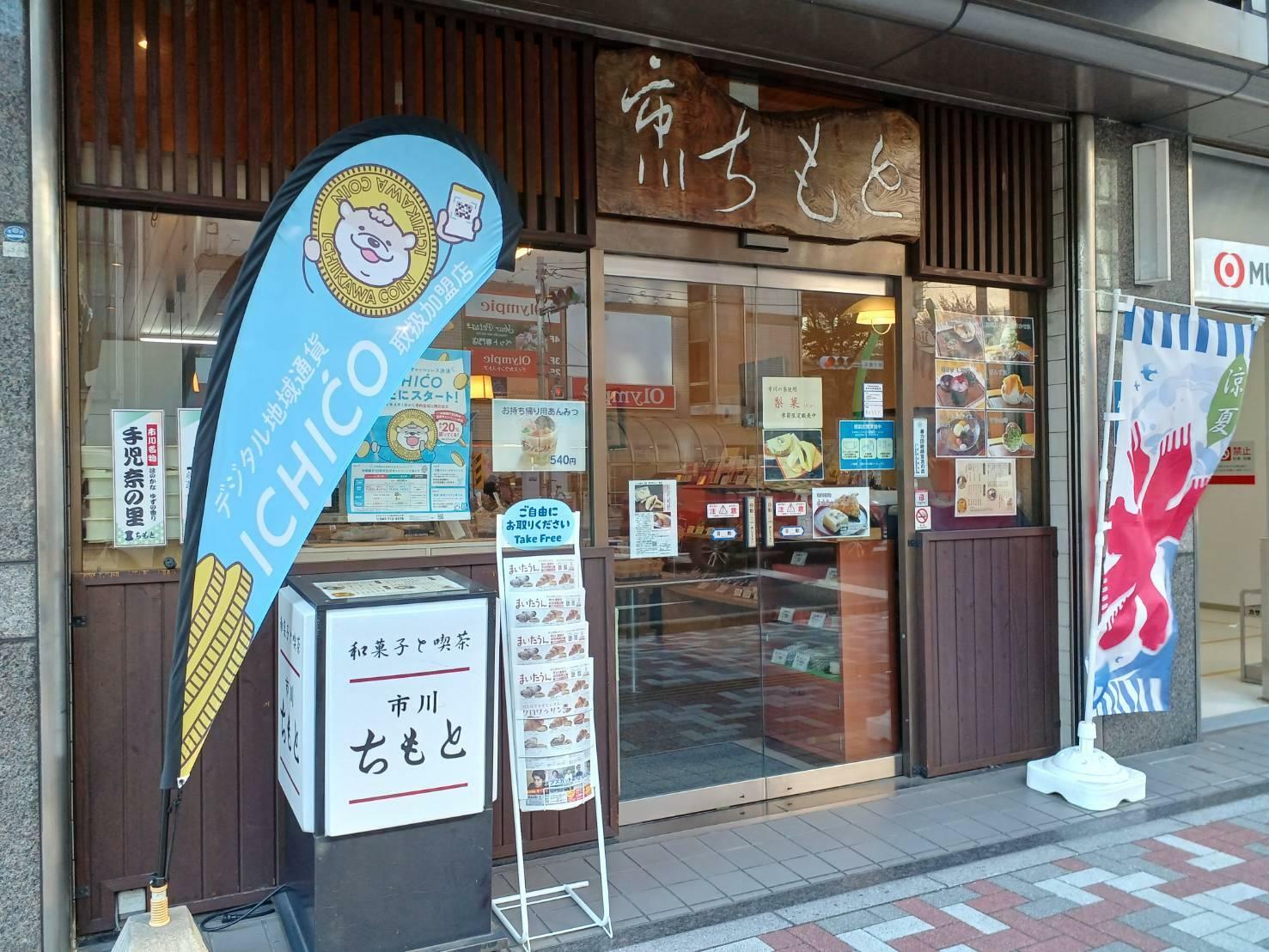 「市川ちもと本店」は創業から70年以上続く老舗和菓子店。