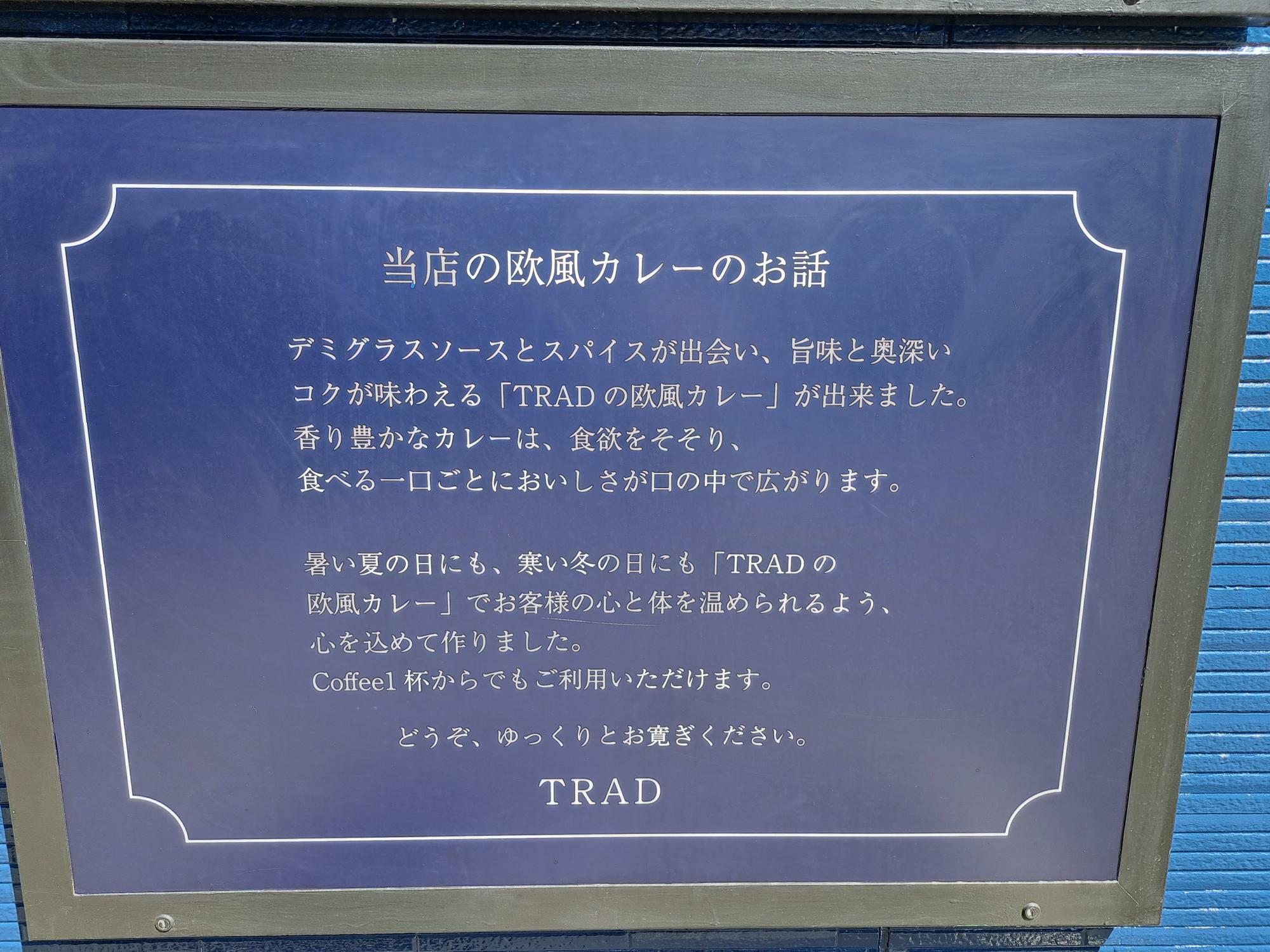 「TRAD（トラッド）」の欧風カレーのお話。