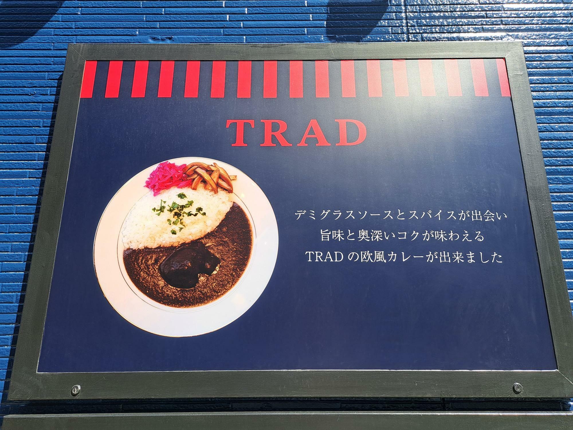 「TRAD（トラッド）」の欧風カレー。