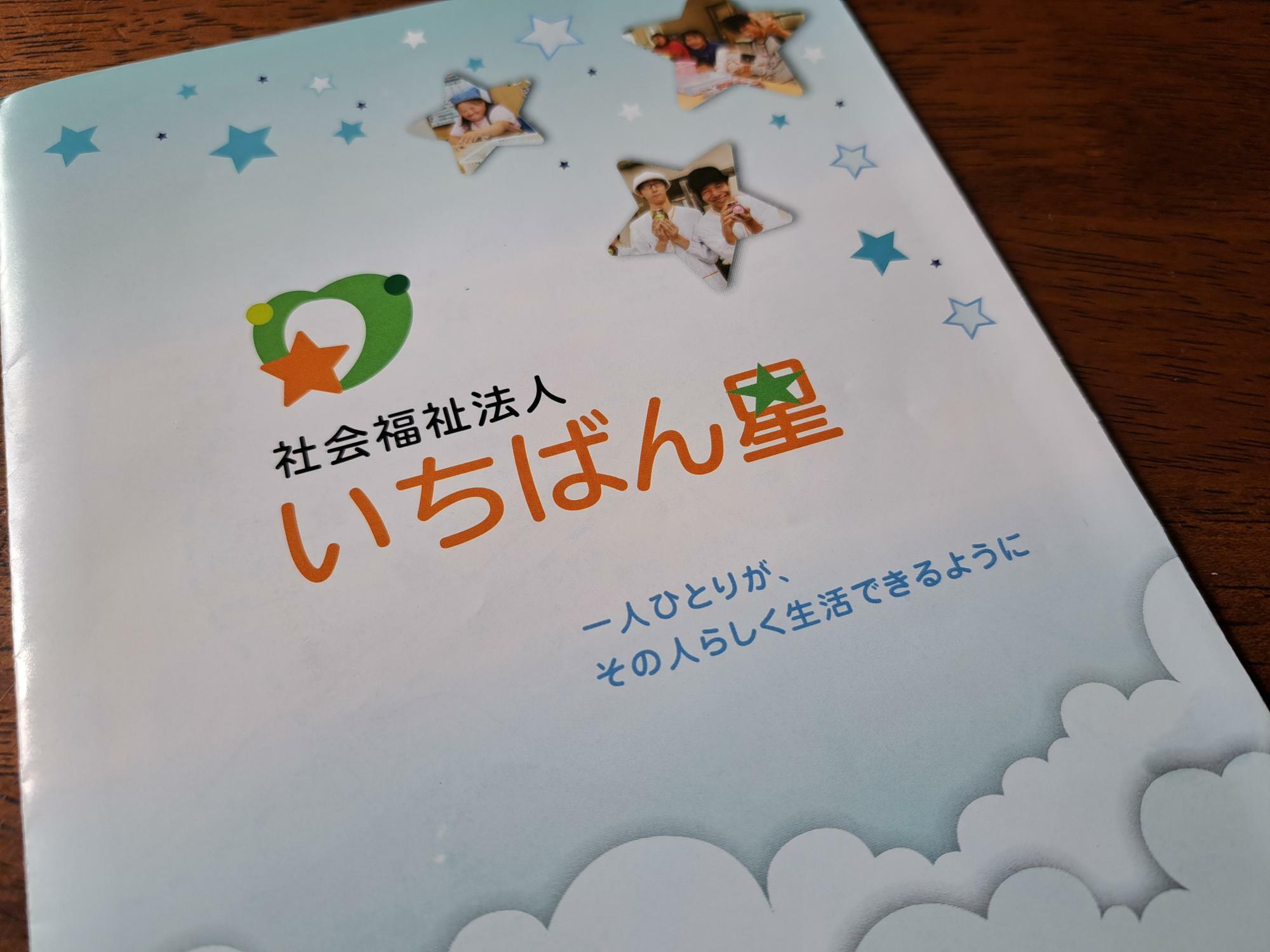 社会福祉法人「いちばん星」のパンフレット。