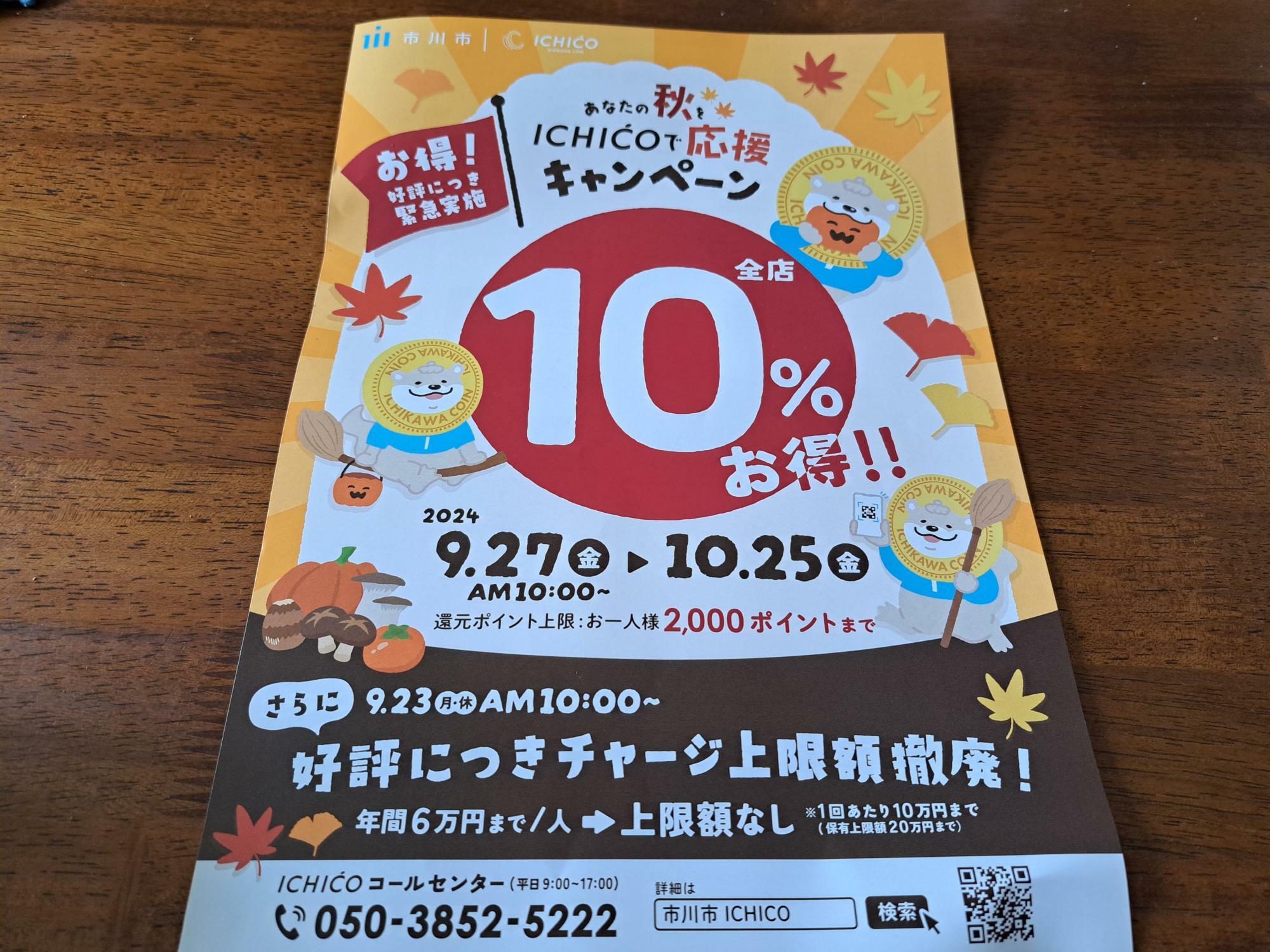 「あなたの秋をICHICOで応援キャンペーン」は全店舗で10％還元。