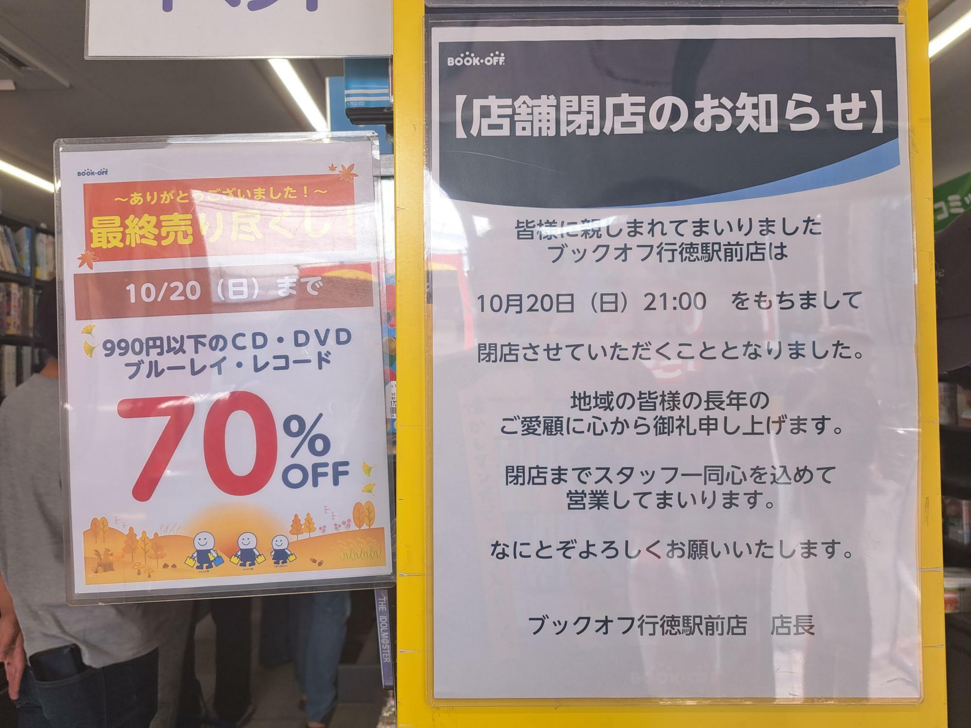 ブックオフ行徳駅前店は10月20日（日）で閉店