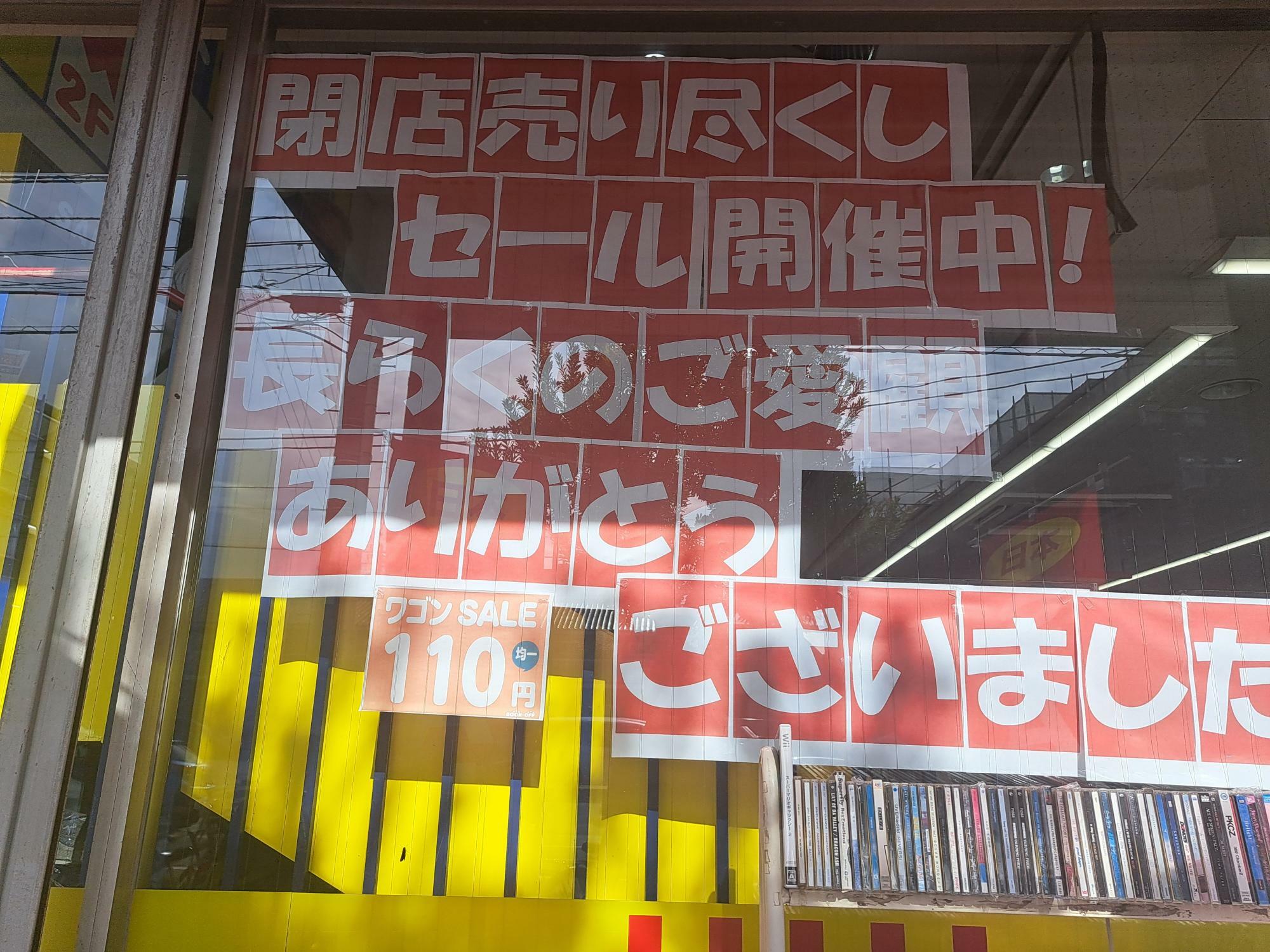 閉店売り尽くしセール実施中。お店の方から「長らくのご愛顧ありがとうございました」とのメッセージも。