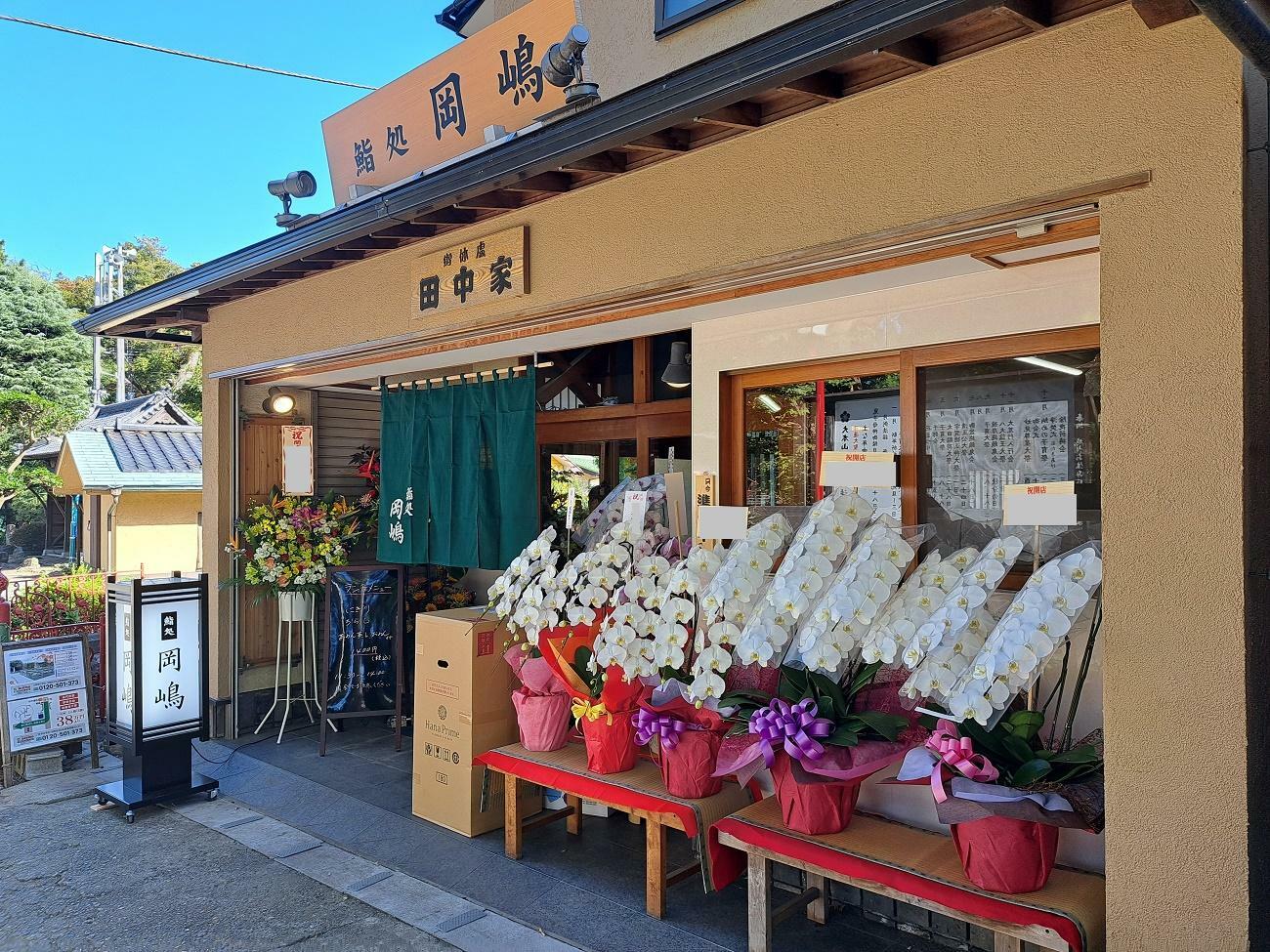 田中家の跡地に鮨処岡嶋がオープン！