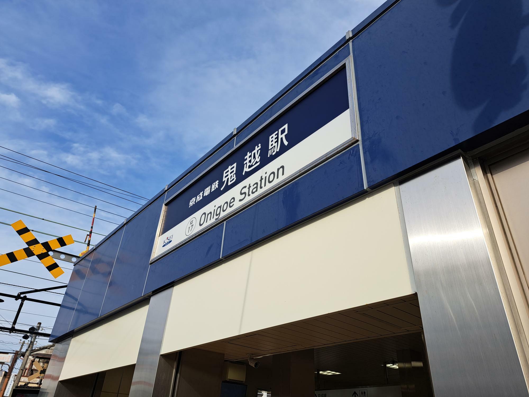 鬼越駅