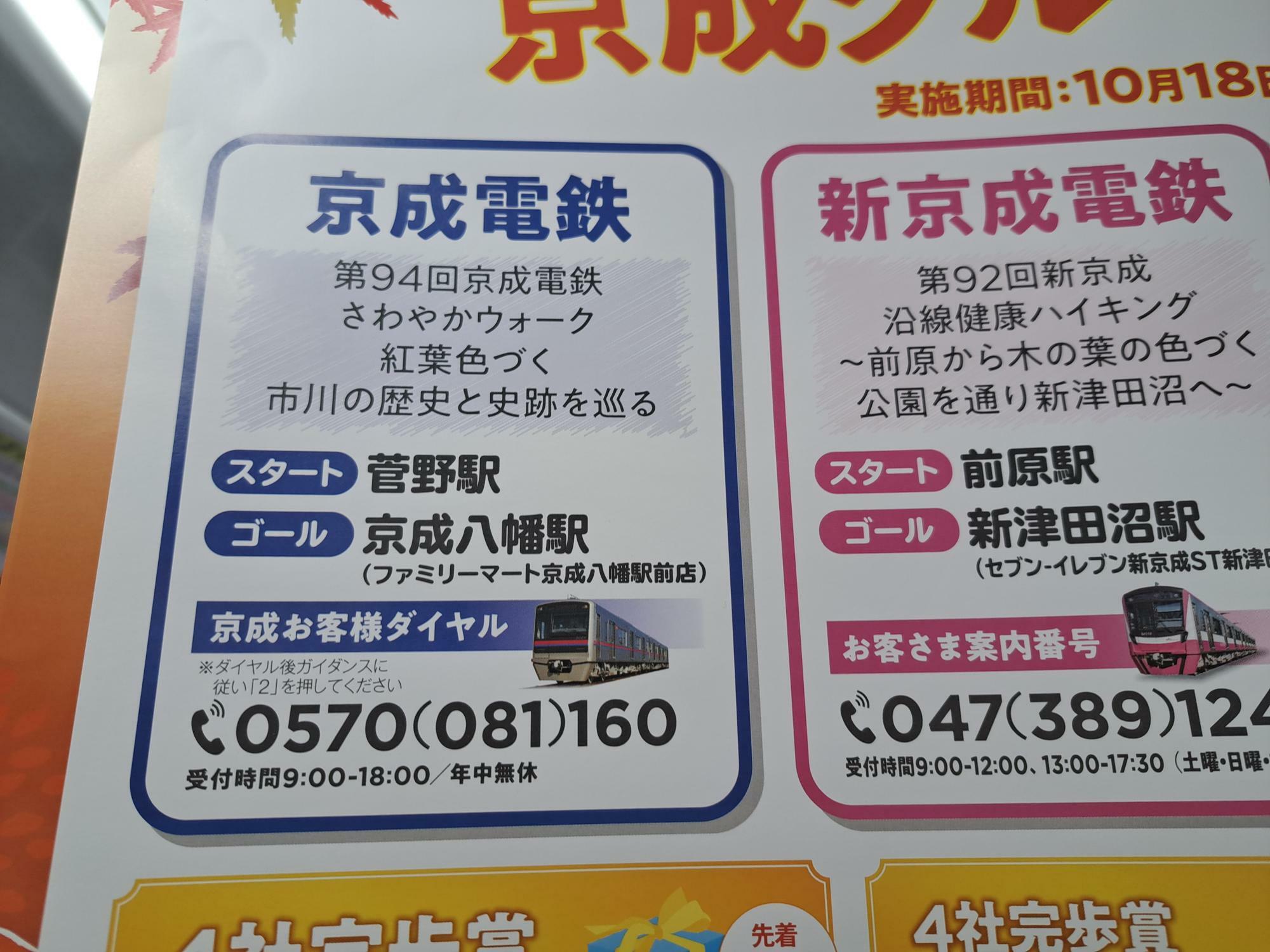 京成電鉄は「第94回京成電鉄さわやかウォーク」を実施中！