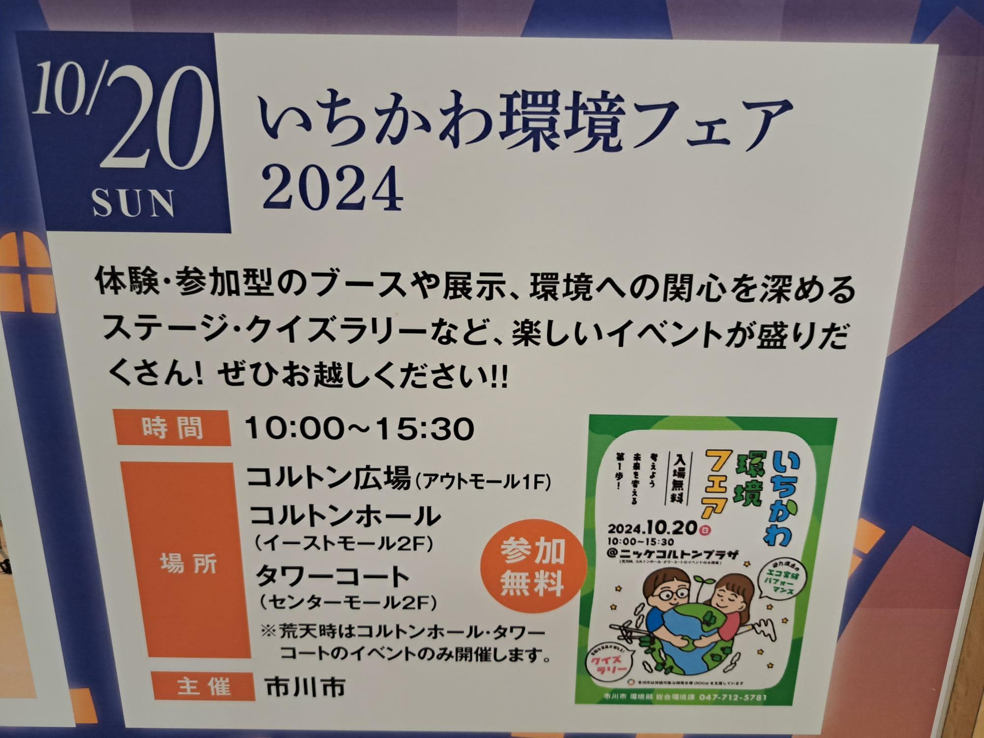 市川環境フェアが2024年10月20日（日）に開催。市川市が主催のイベント。