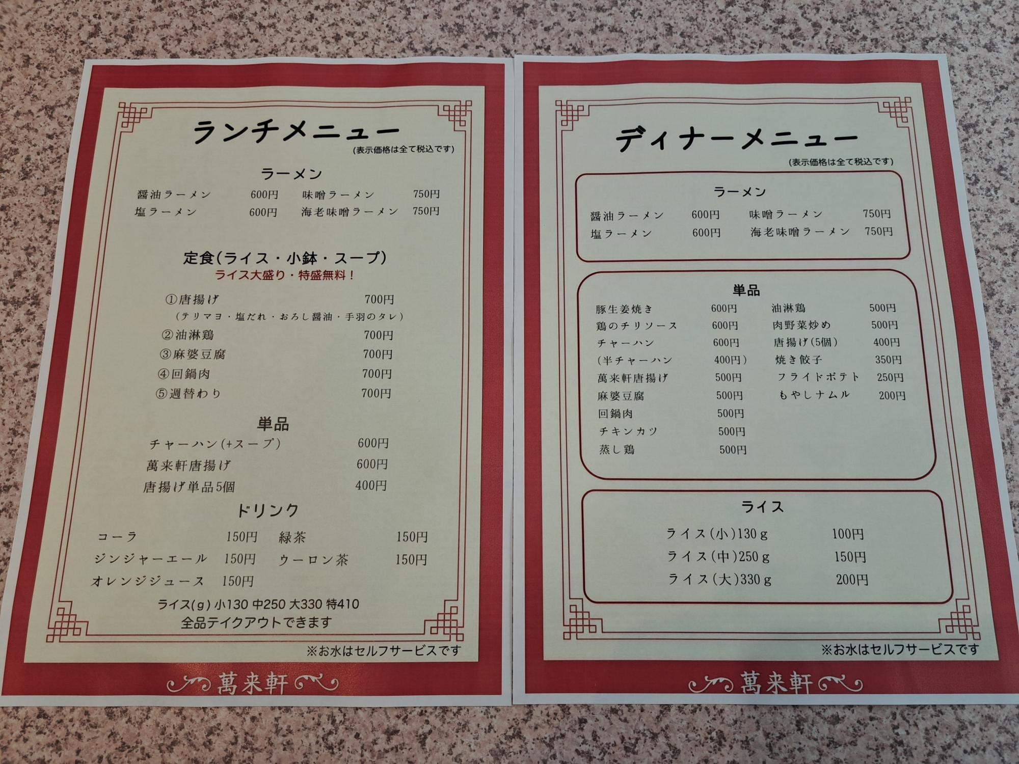 萬来軒のメニュー。昔ながらのメニューもちらほら。