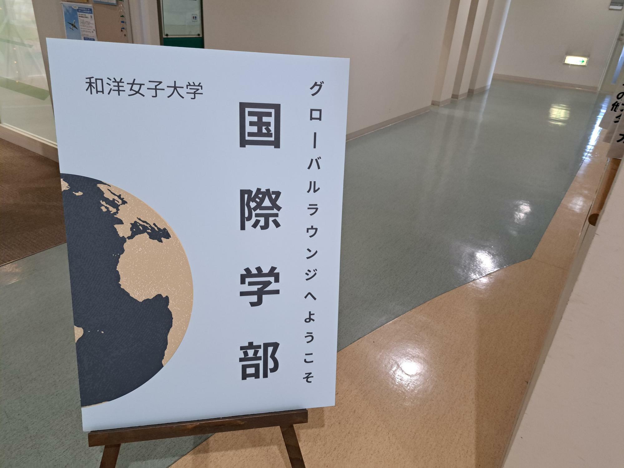 和洋女子大学国際学部のグローバルラウンジはスタンプラリーのポイントになっていることもあり大賑わい！