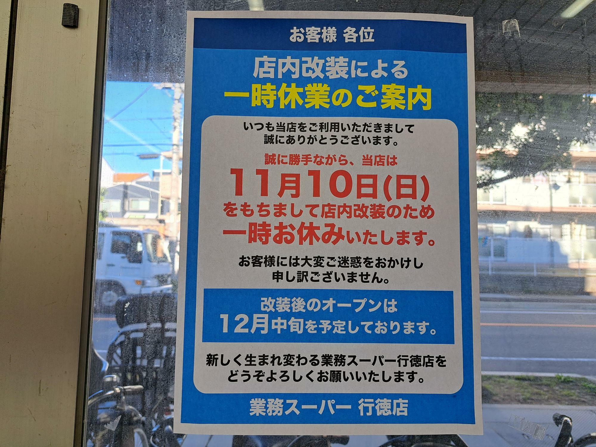 2024年11月11日（月）～2024年12月11日（水）まで臨時休業。