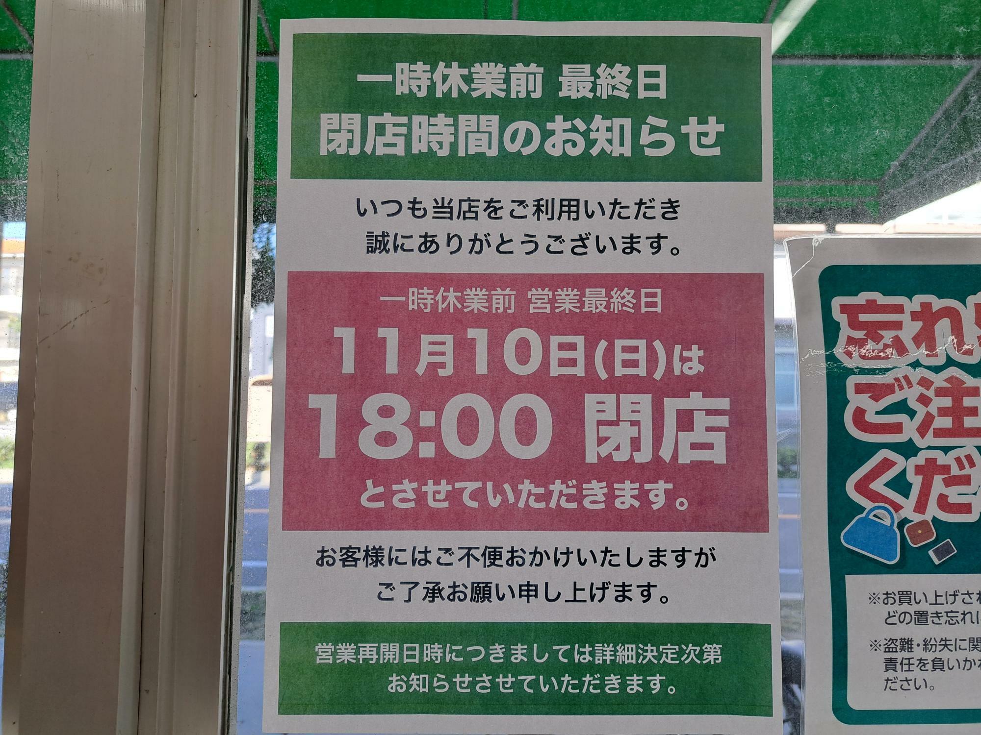 11月10日（日）は18:00閉店。