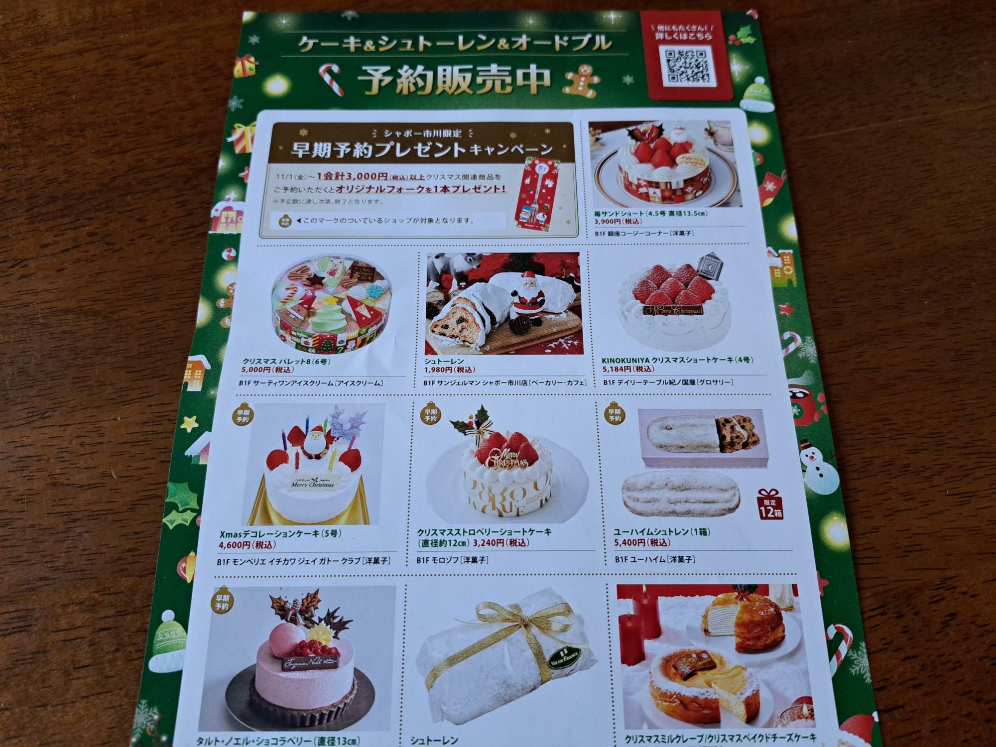 シャポー市川の各店でもクリスマスケーキの予約受付中！