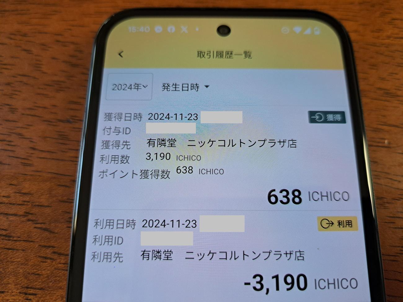 ICHICOの取引履歴一覧。