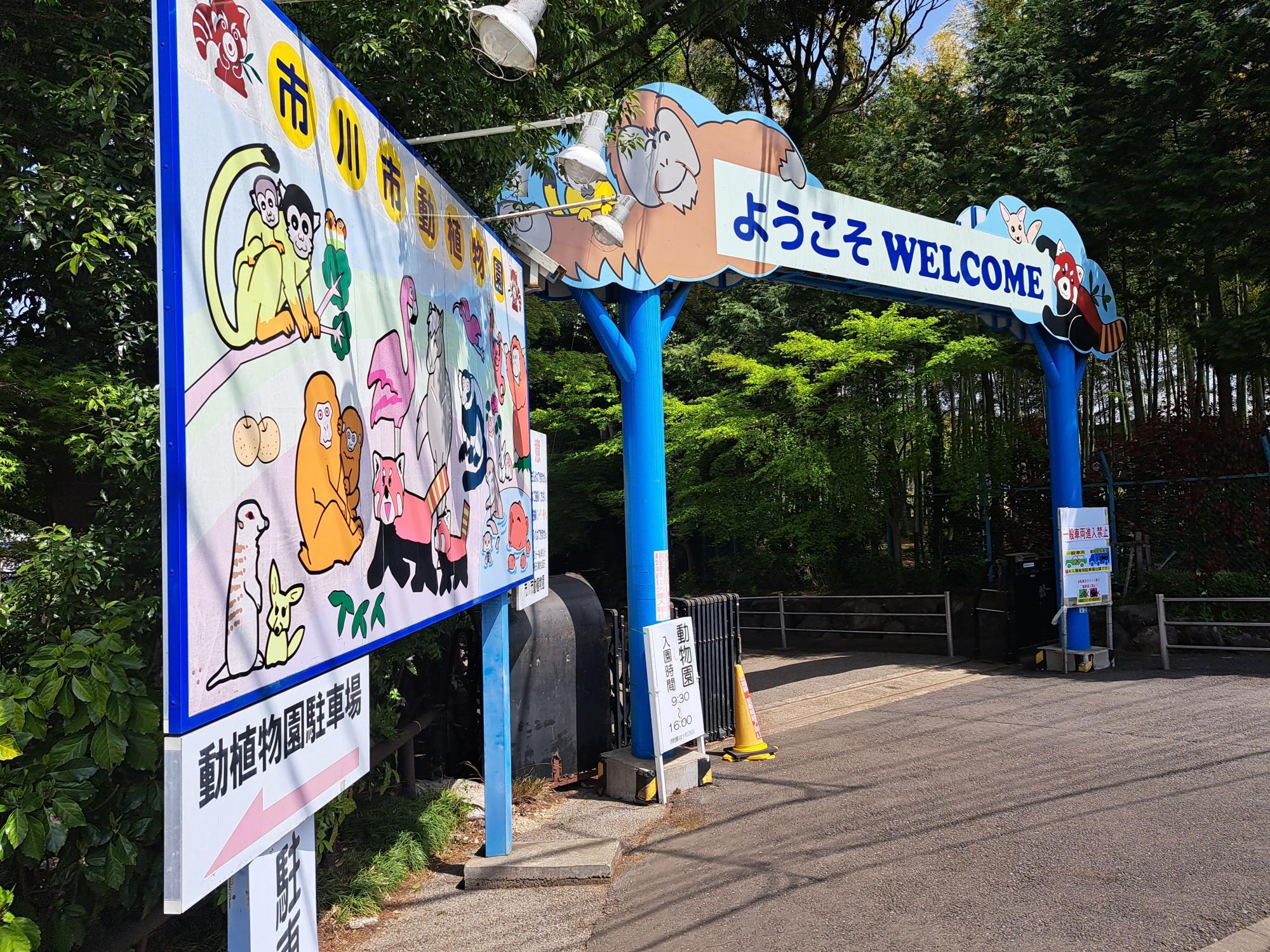 市川市動植物園のゲート。