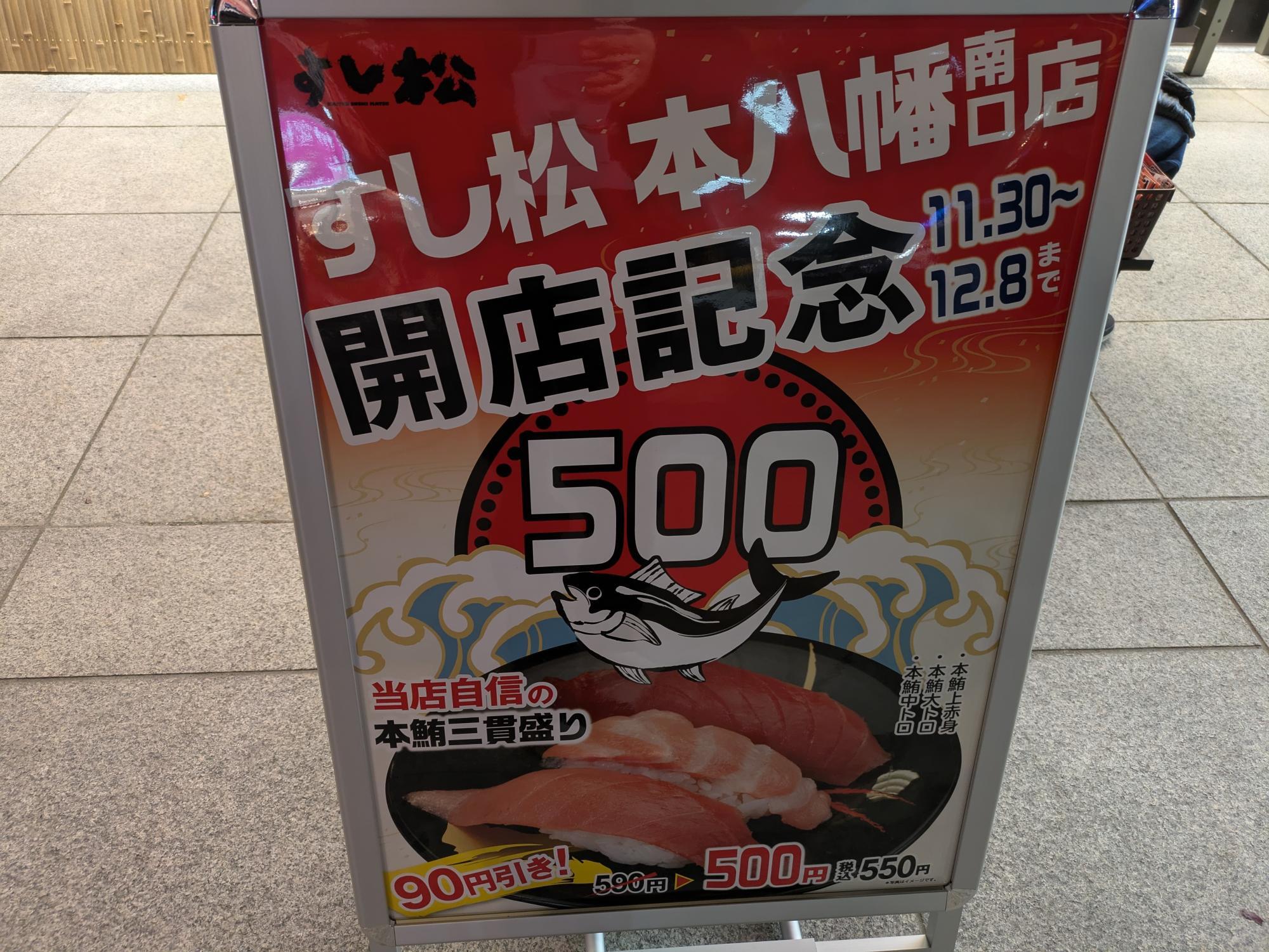 開店記念で本鮪三貫盛りが500円（税別）。