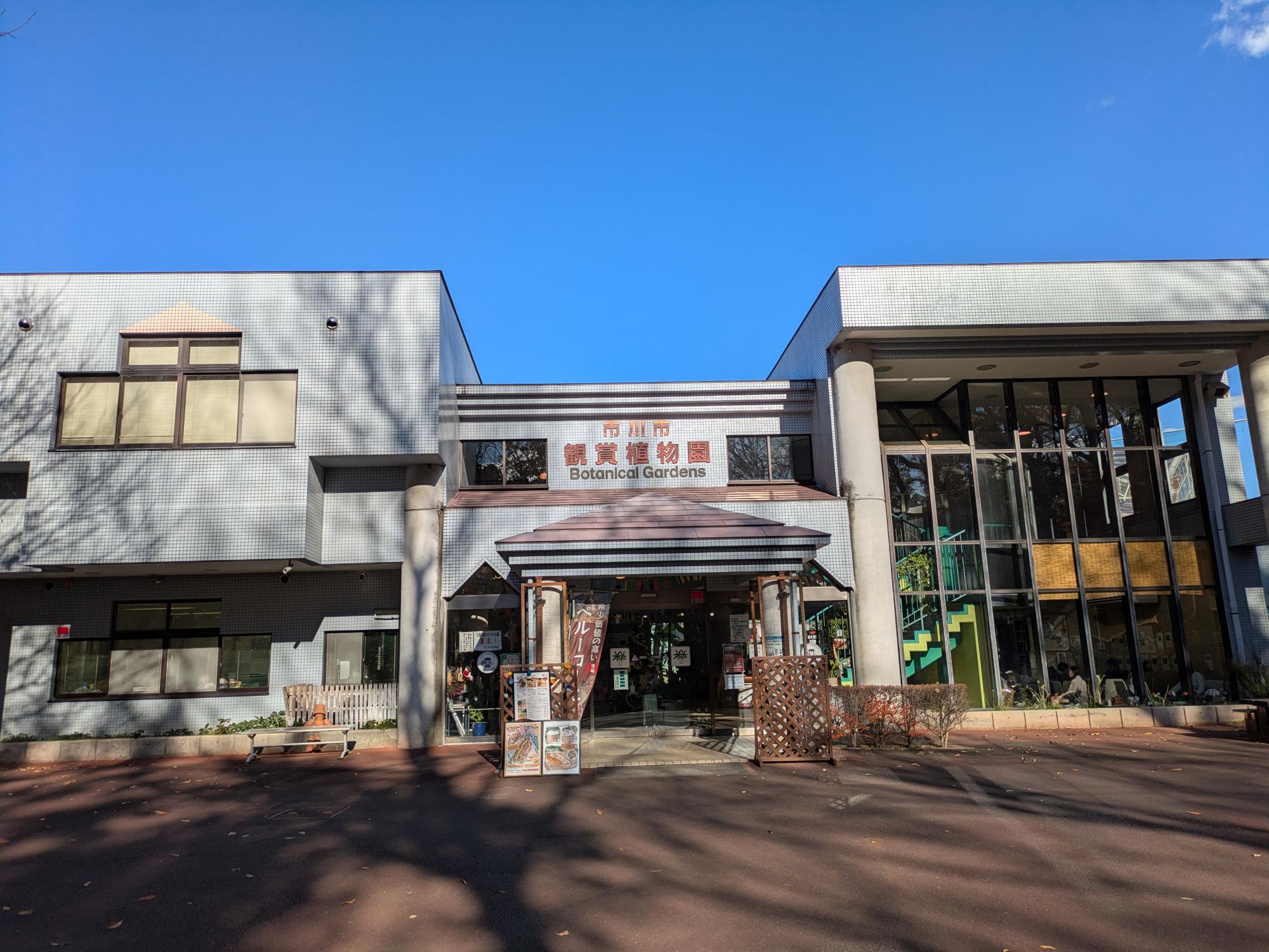 市川市鑑賞植物園