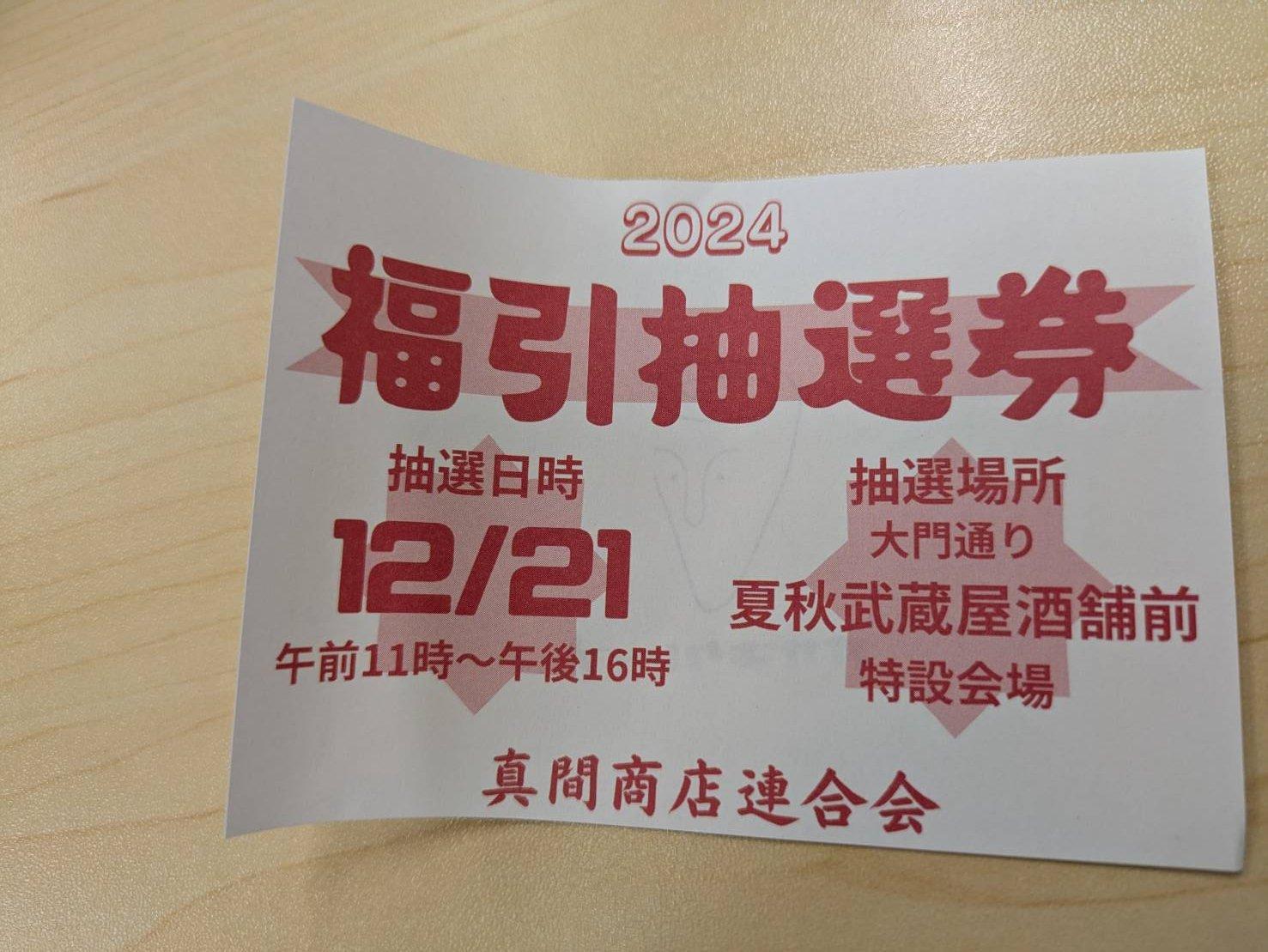 参加店舗にてお買い上げ金額ごとに抽選券1枚いただくことが出来ます。