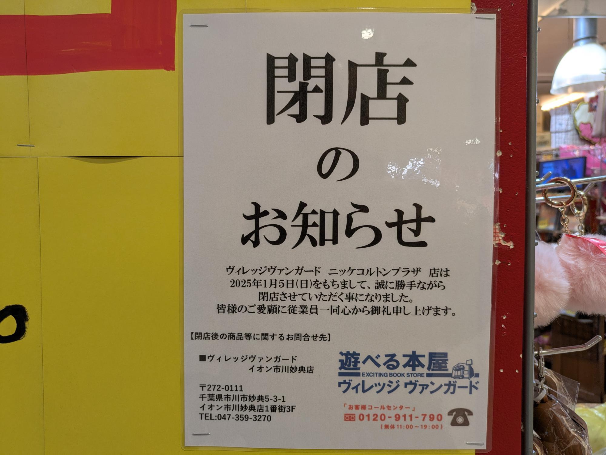 ヴィレッジヴァンガードニッケコルトンプラザ店が2025年1月5日（日）で閉店。