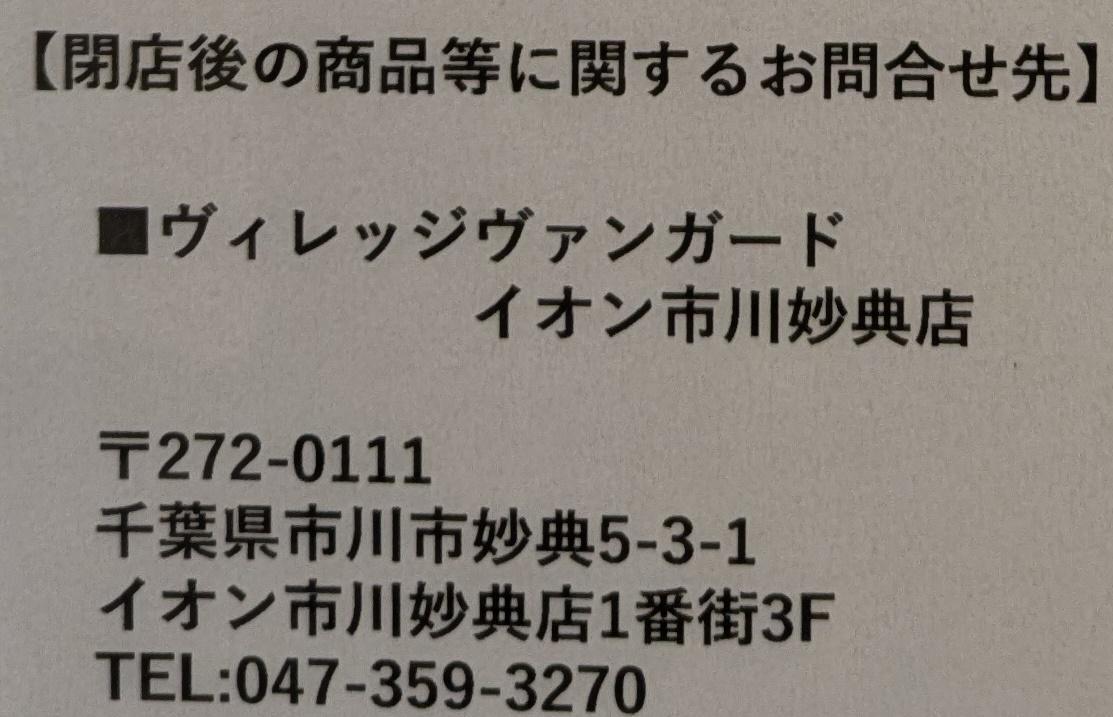 これからはイオン市川妙典店がお問い合わせ先になります。