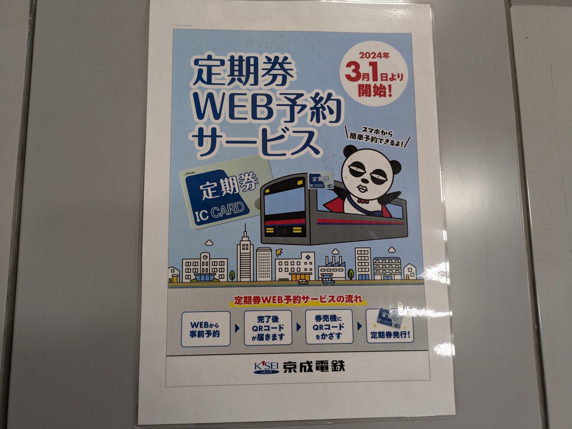 市川市】定期券購入は待たずにラクラク！ 市内を走る鉄道4社の