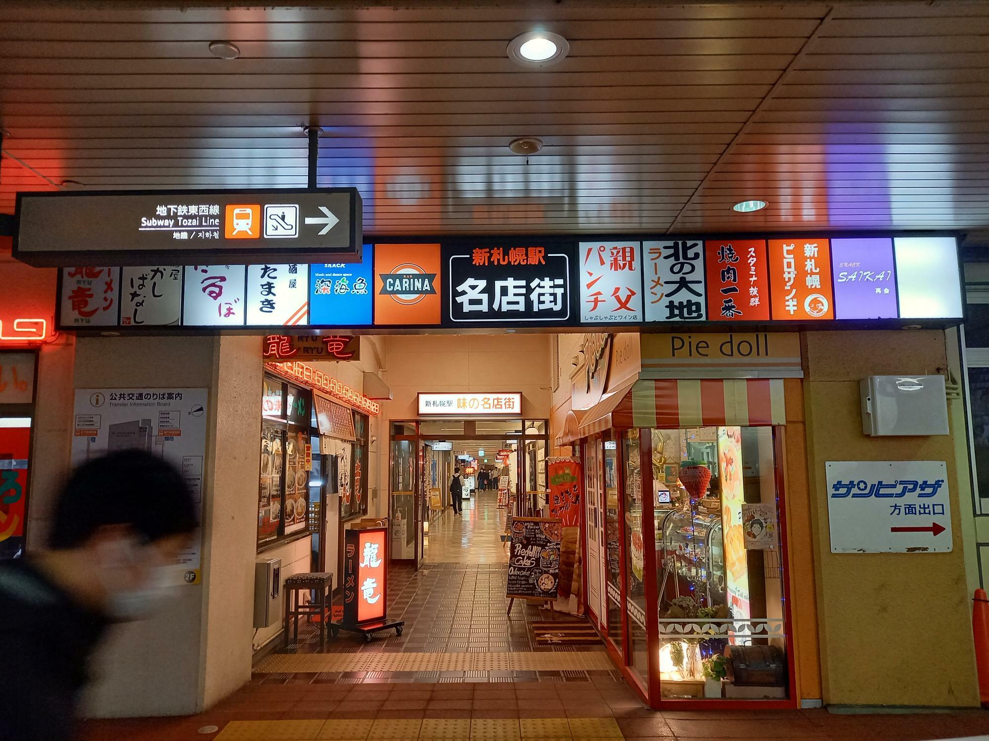 JR新札幌駅の改札からでて目の前は、新札幌名店街。まっすぐ進むと右手にピロザンギがあります