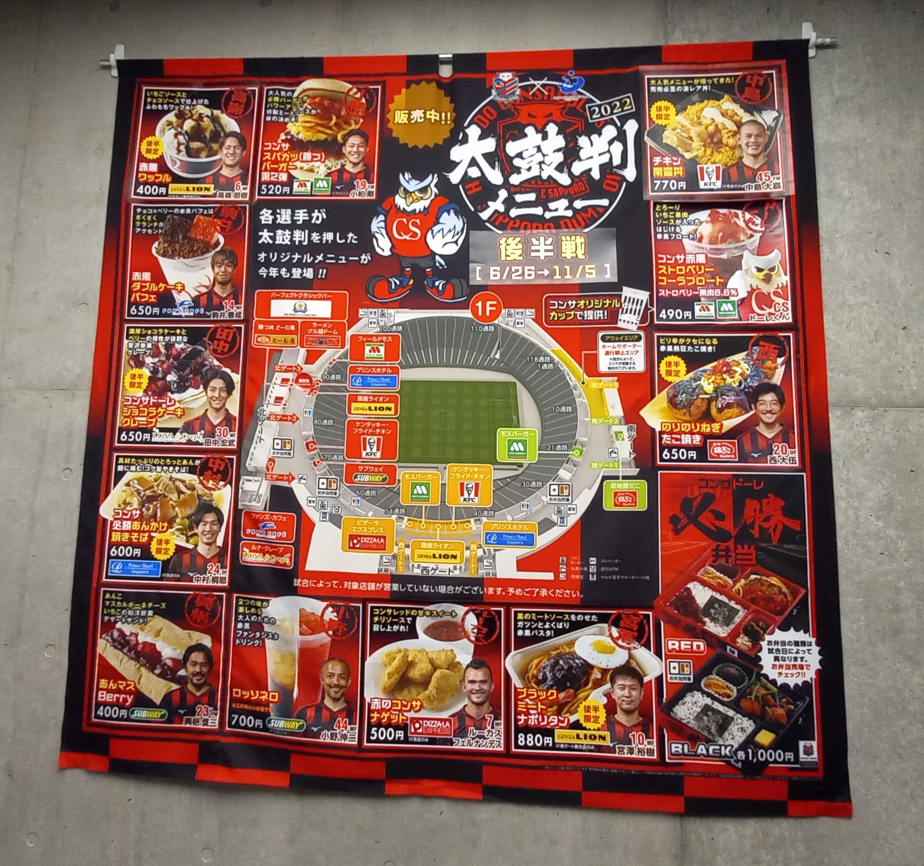 コンサドーレの試合の時に札幌ドームに掲示されている太鼓判メニュー一覧表(6月26日撮影)