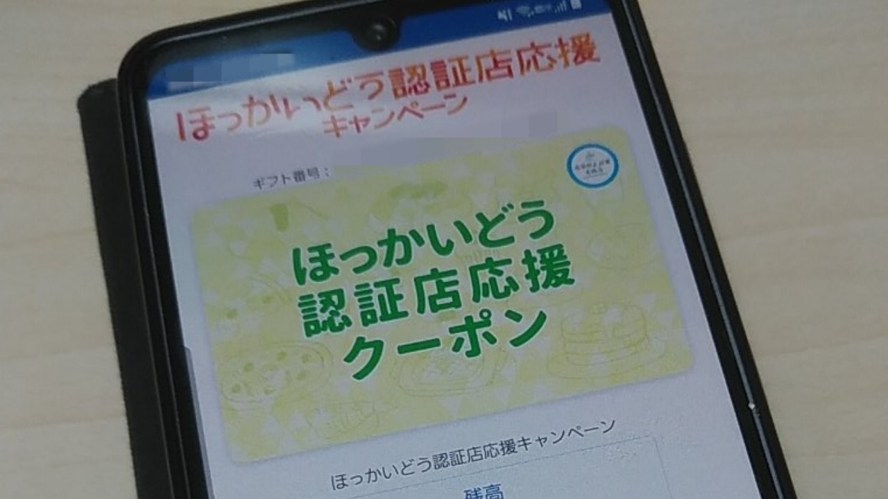 札幌市】「ほっかいどう認証店応援クーポン」の電子クーポンがお得で