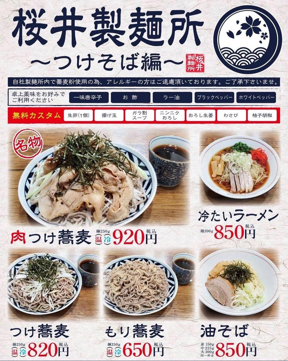 このメニュー画像は「桜井製麺所～つけそば編」から提供していただきました