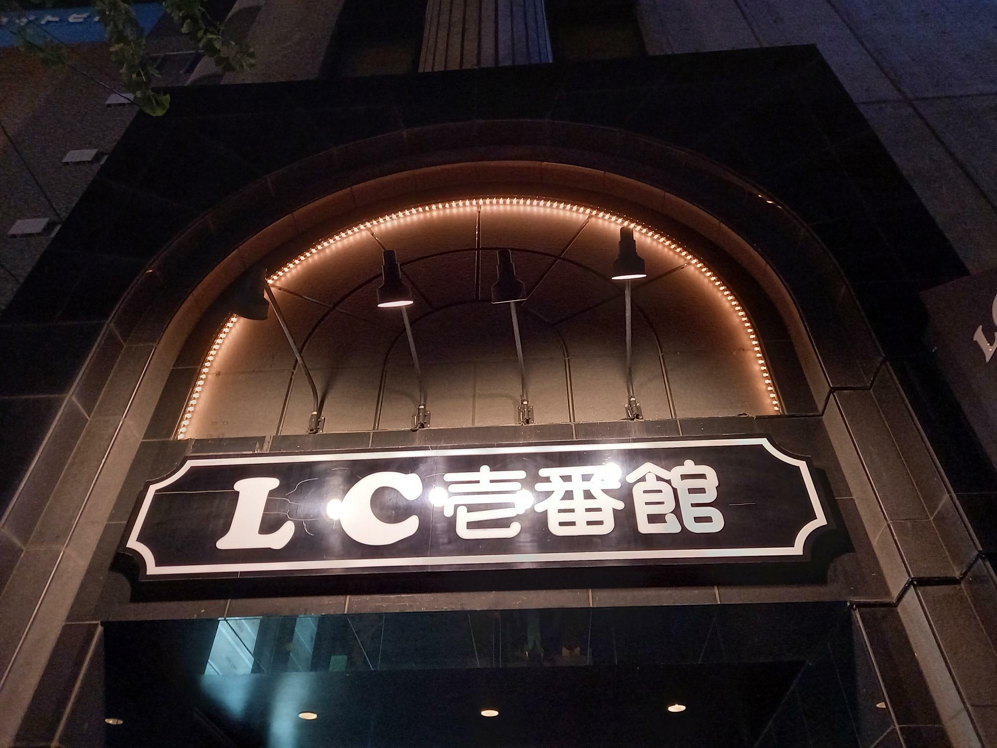 ススキノにLCのビルはたくさんあります。なのでLCだけだと迷いますので、LC壱番館まで覚えましょう