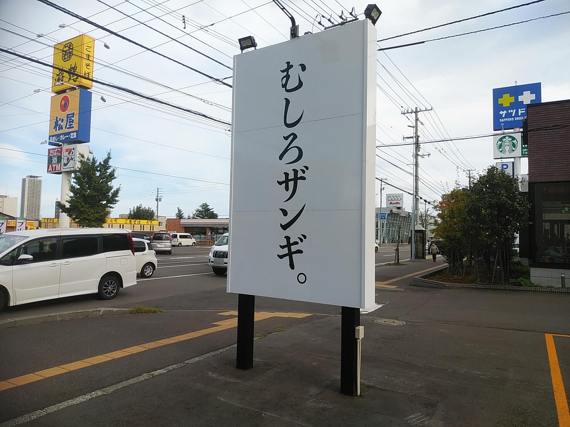 札幌市麺や虎鉄がコンサドーレ応援企画を開催中日まで