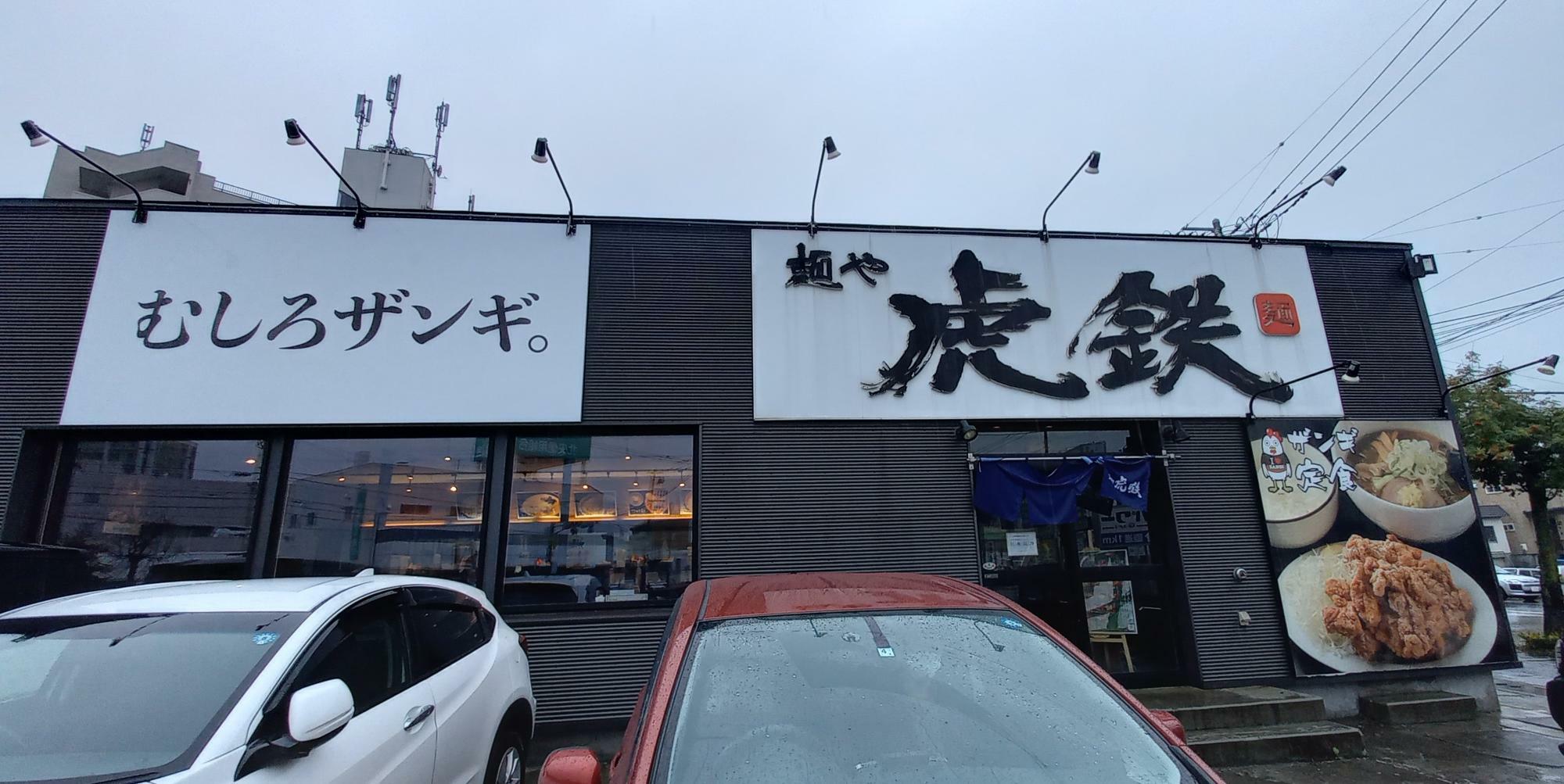 清田店は、お店の看板左側に「むしろザンギ。」