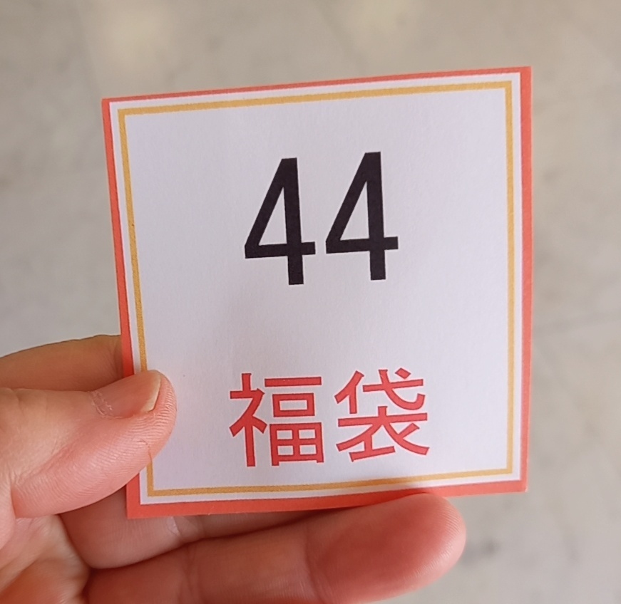 私は44番でした。ちなみにコンサドーレの44番は小野伸二選手です。