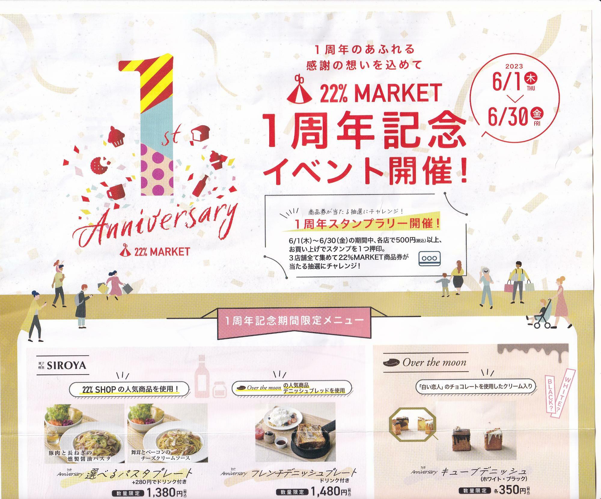 札幌市中央区】6月30日までISHIYA大通本店10周年＆22％マーケット1周年