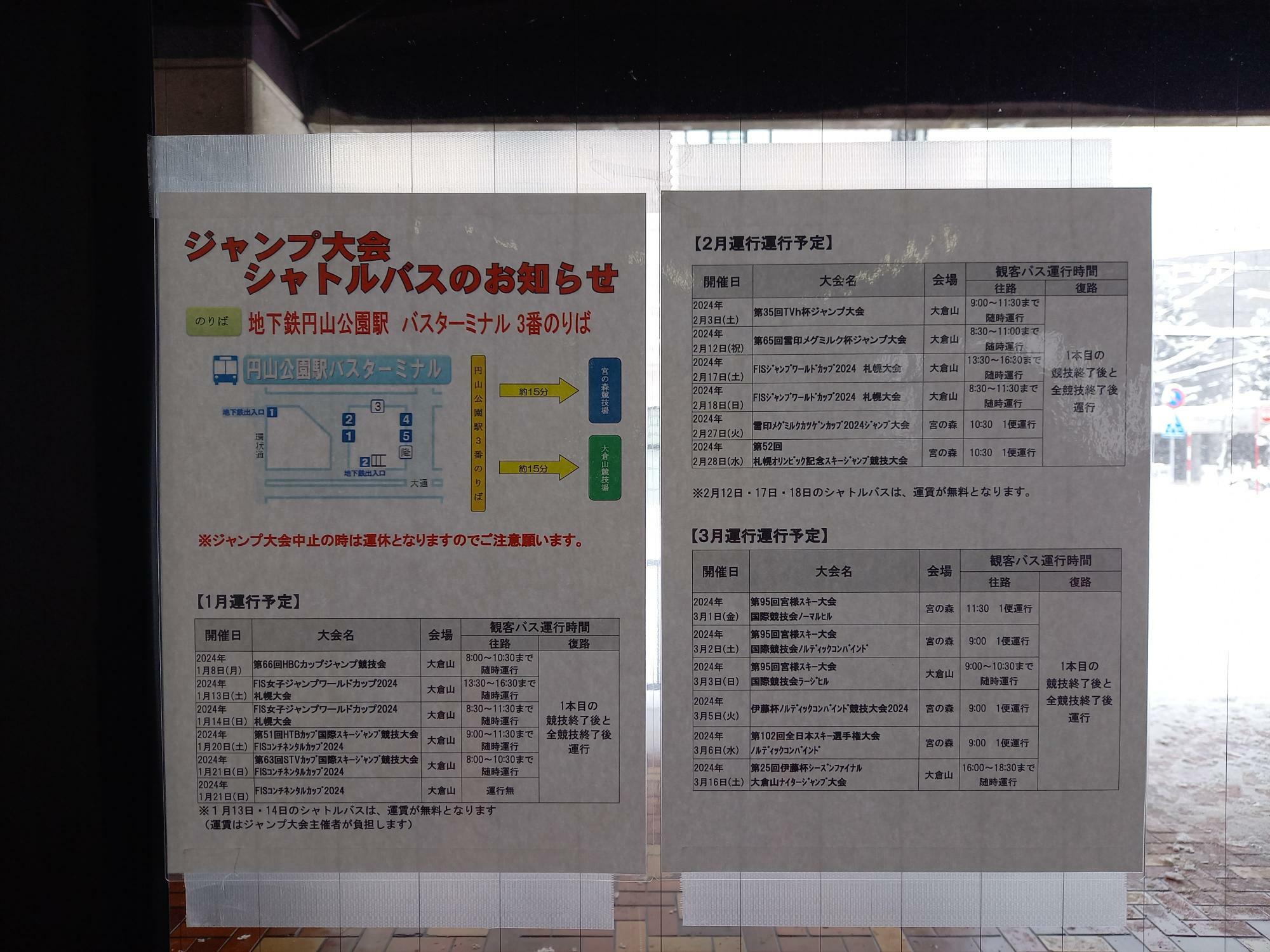 円山バスターミナルに貼られているシャトルバスのお知らせと日程表