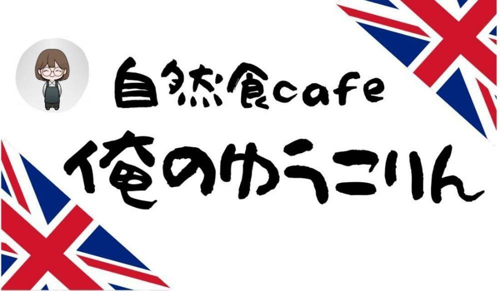 「自然食カフェ俺のゆうこりん」Webページより引用