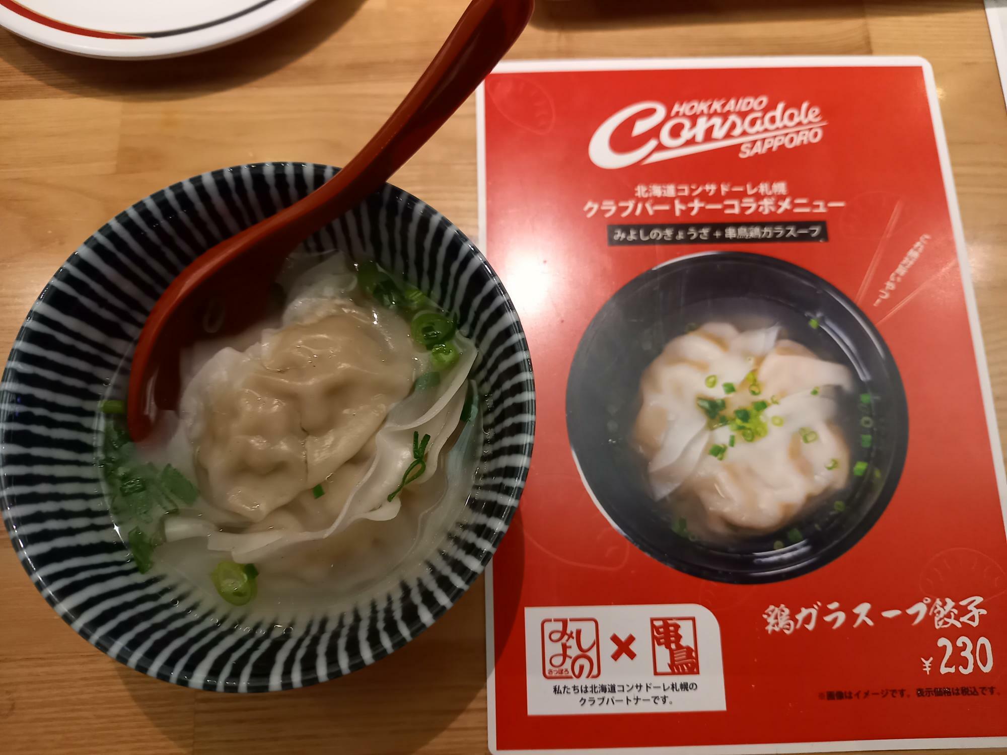 鶏ガラスープ餃子230円