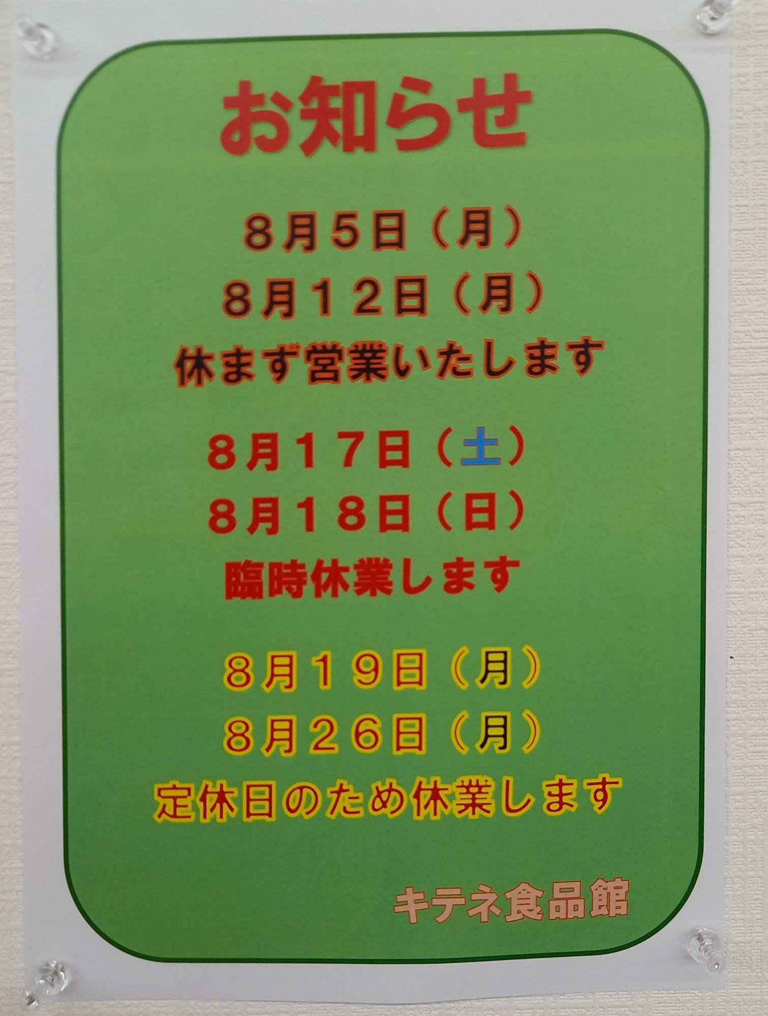 8月のお休みのお知らせ