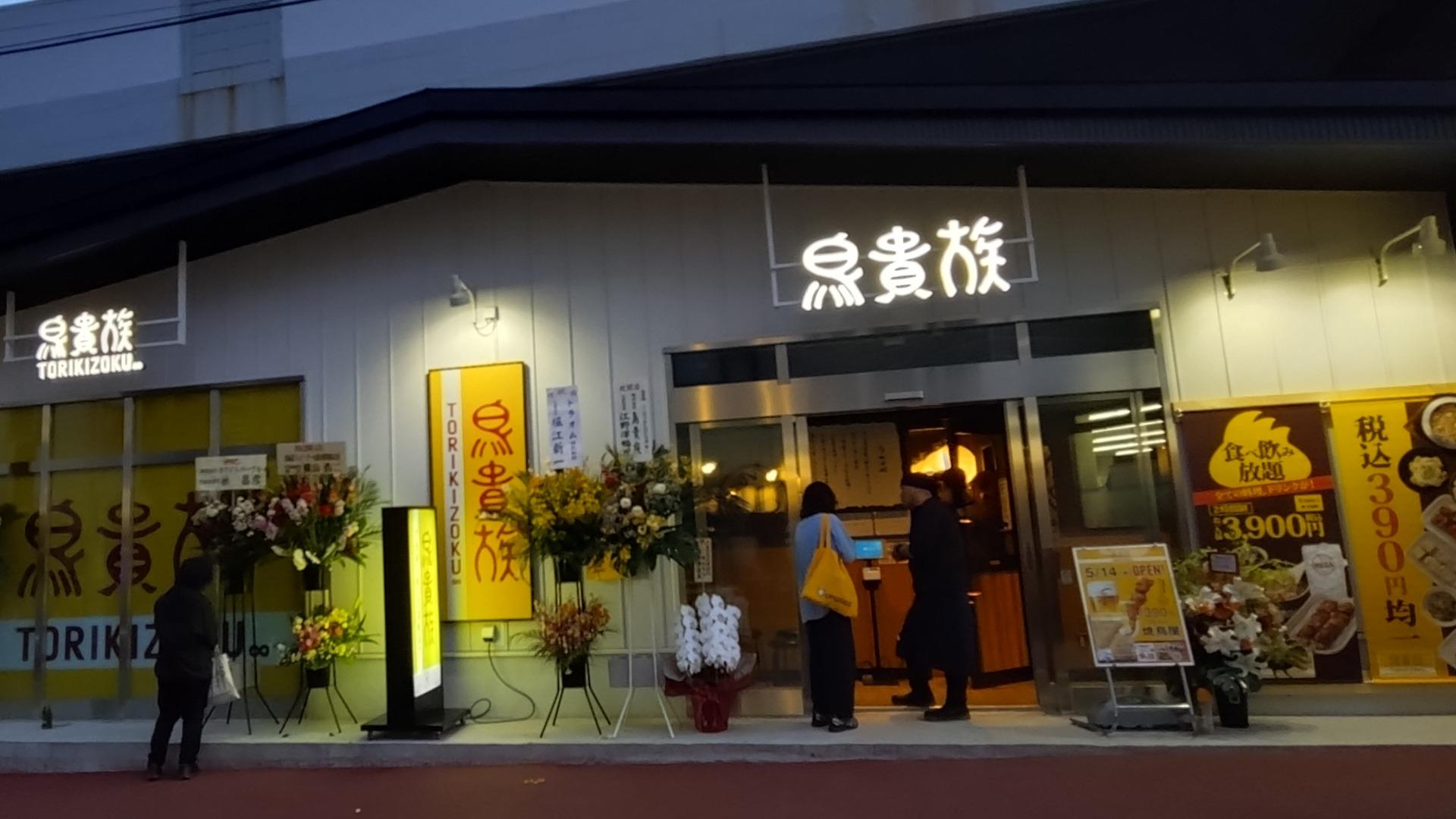 札幌市厚別区】鳥貴族シンサツBLOCK店オープンしたのでさっそく