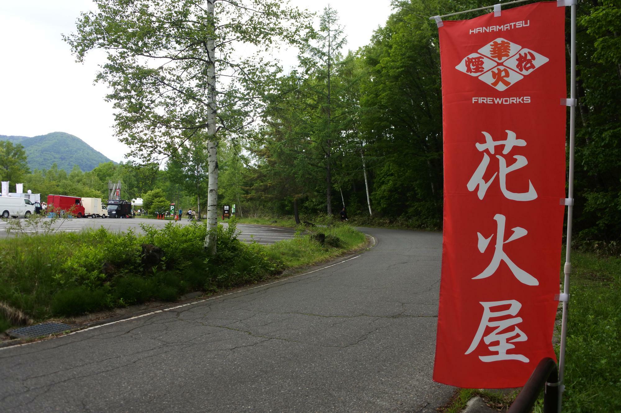 「花火屋」の幟がカッコいい！