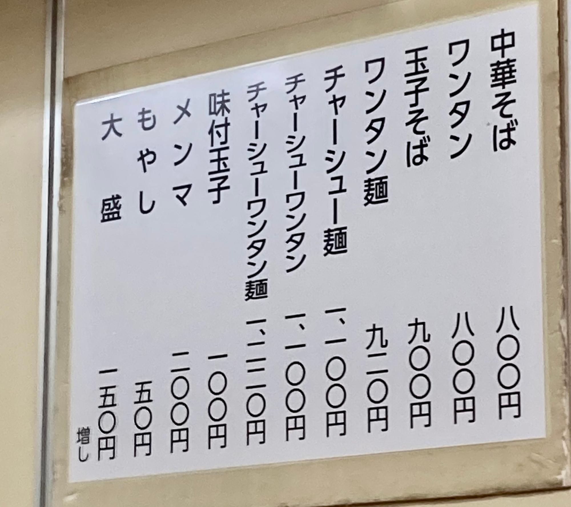 メニューは昔から変わっておらず、ラーメンの文字は見当たらない