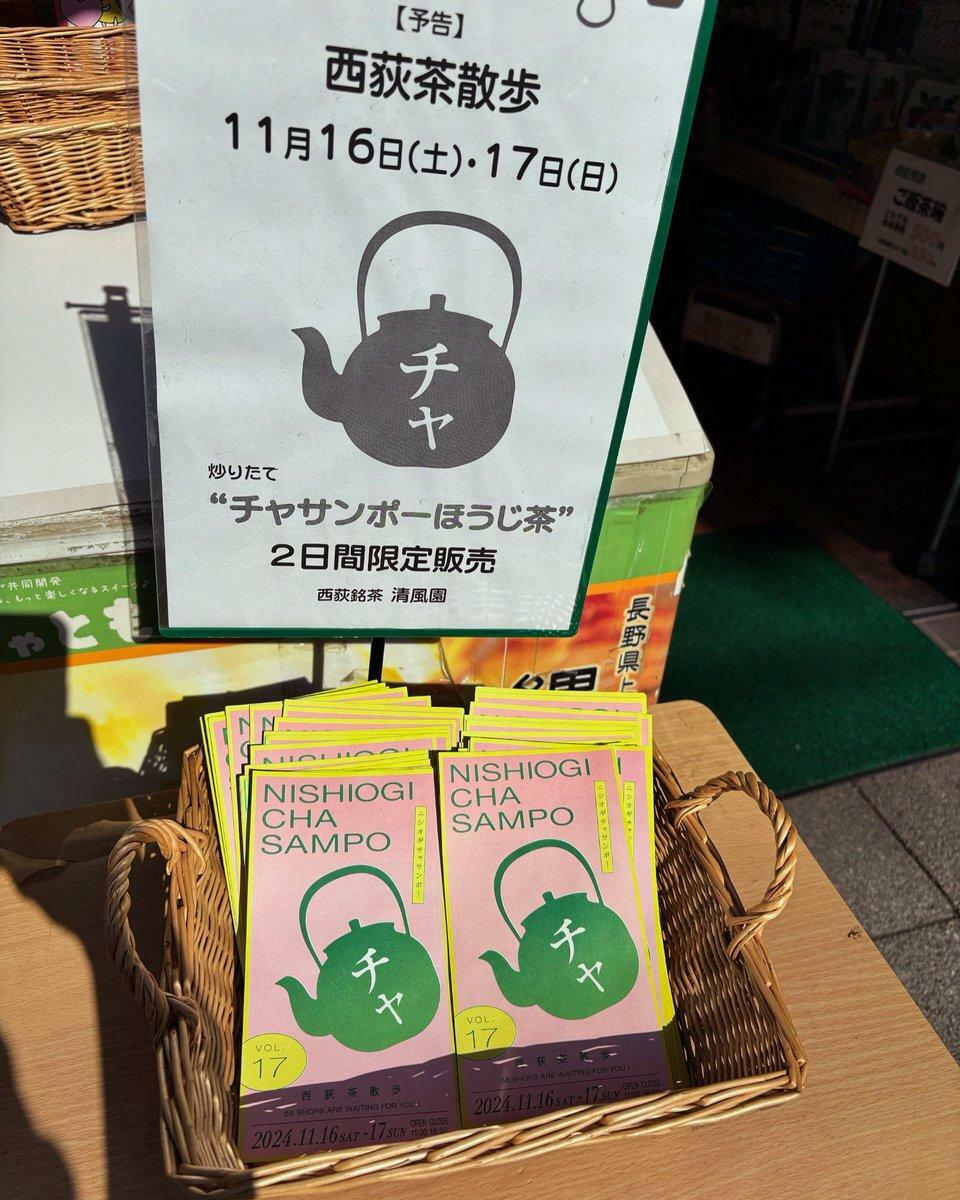 西荻窪駅北口前の日本茶専門店「お茶とのり 清風園」の店頭。