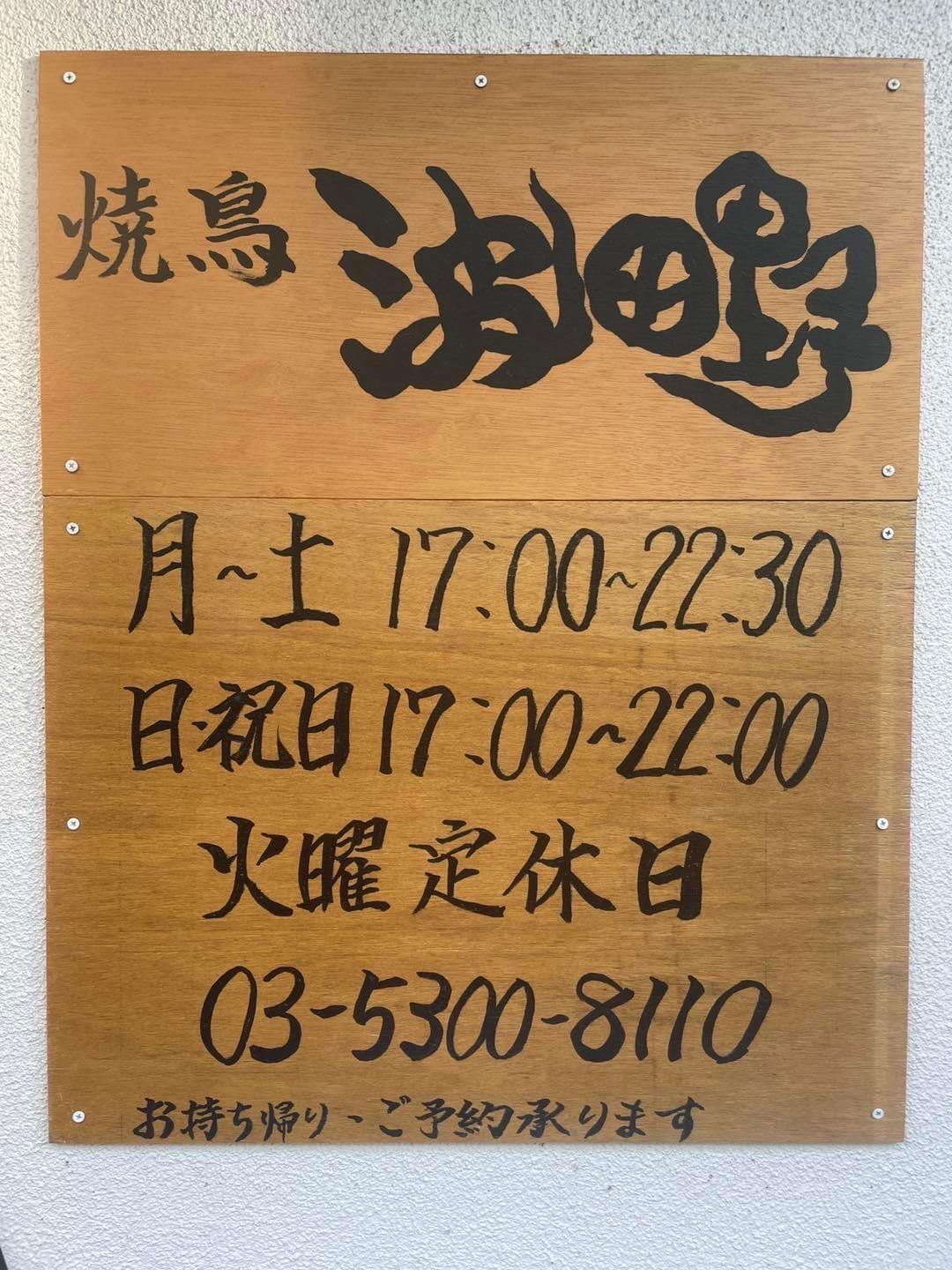 この「波田野」の書体にも面白いエピソードがあるので、機会があれば店主に聞いて欲しい。